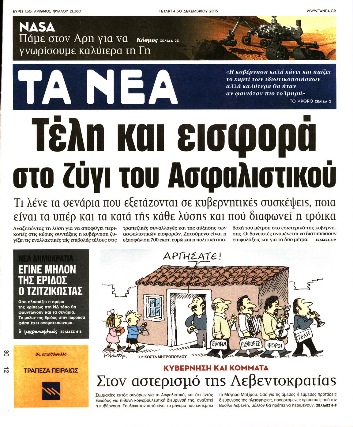 Εξώφυλο εφημερίδας ΤΑ ΝΕΑ 2015-12-30
