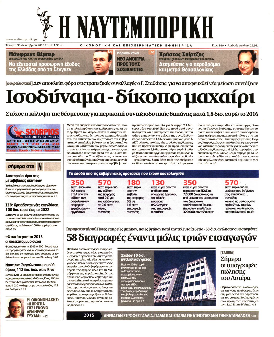 Εξώφυλο εφημερίδας ΝΑΥΤΕΜΠΟΡΙΚΗ 2015-12-30