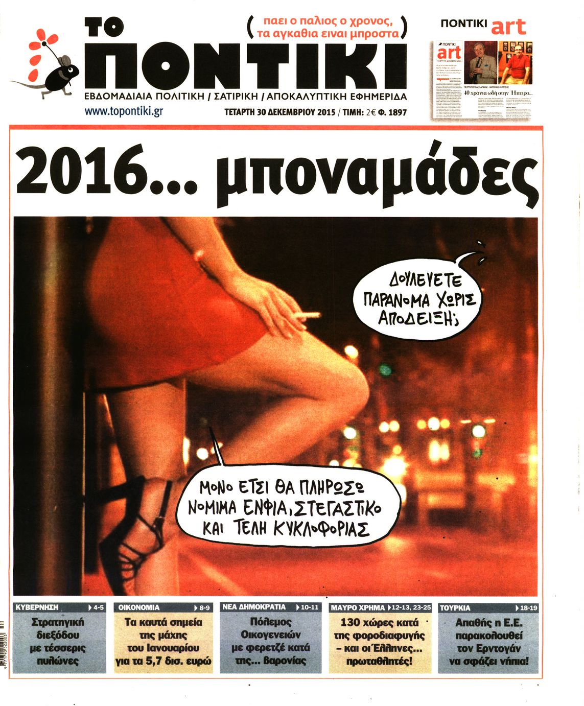 Εξώφυλο εφημερίδας ΤΟ ΠΟΝΤΙΚΙ 2015-12-30