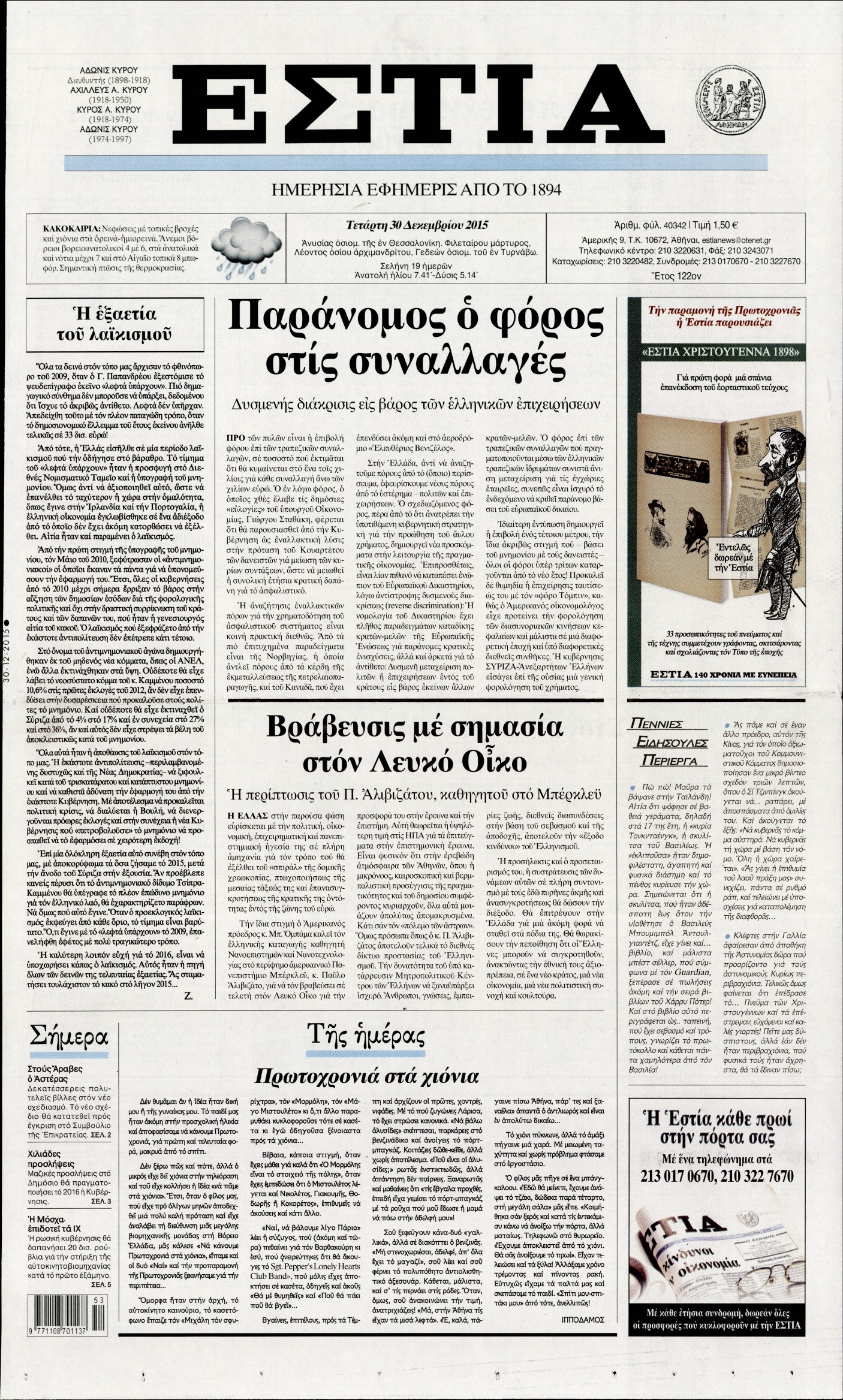 Εξώφυλο εφημερίδας ΕΣΤΙΑ 2015-12-30