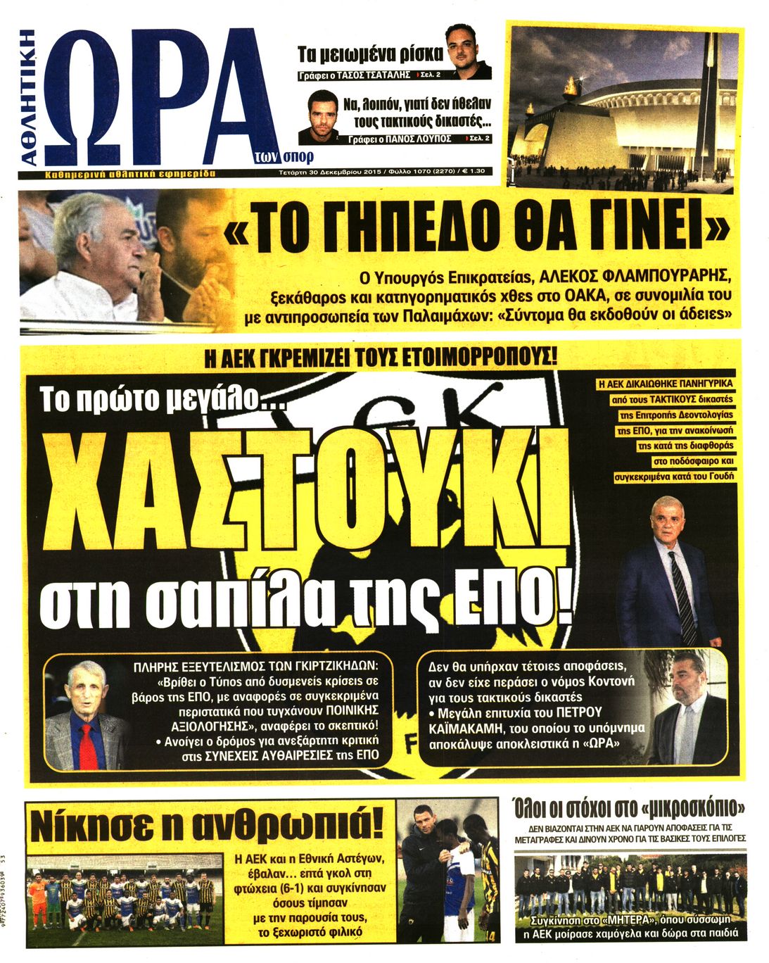 Εξώφυλο εφημερίδας ΩΡΑ ΓΙΑ ΣΠΟΡ 2015-12-30