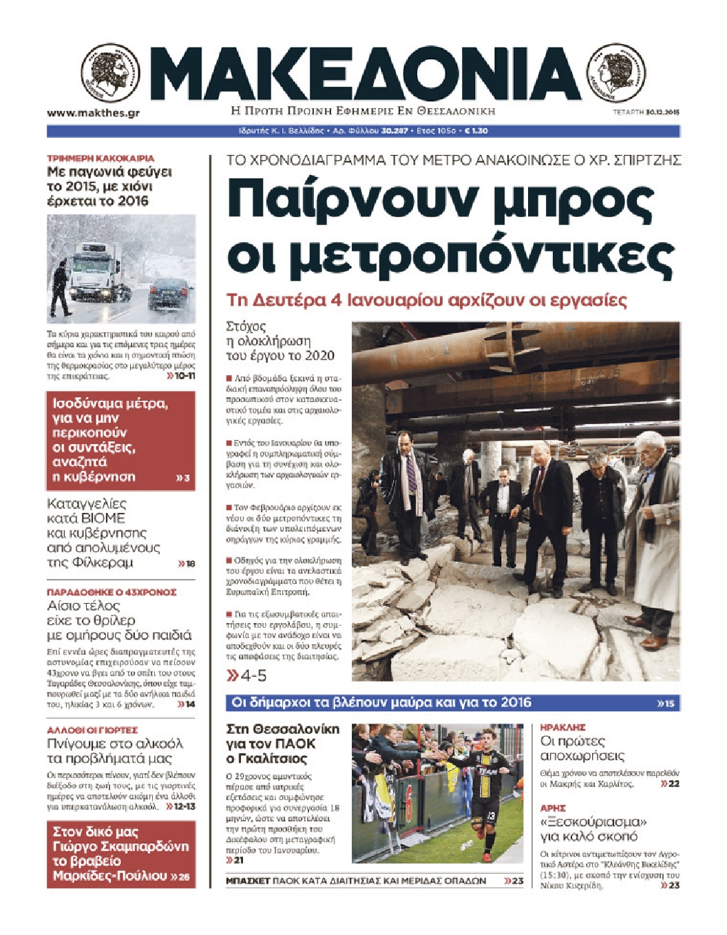 Εξώφυλο εφημερίδας ΜΑΚΕΔΟΝΙΑ 2015-12-30