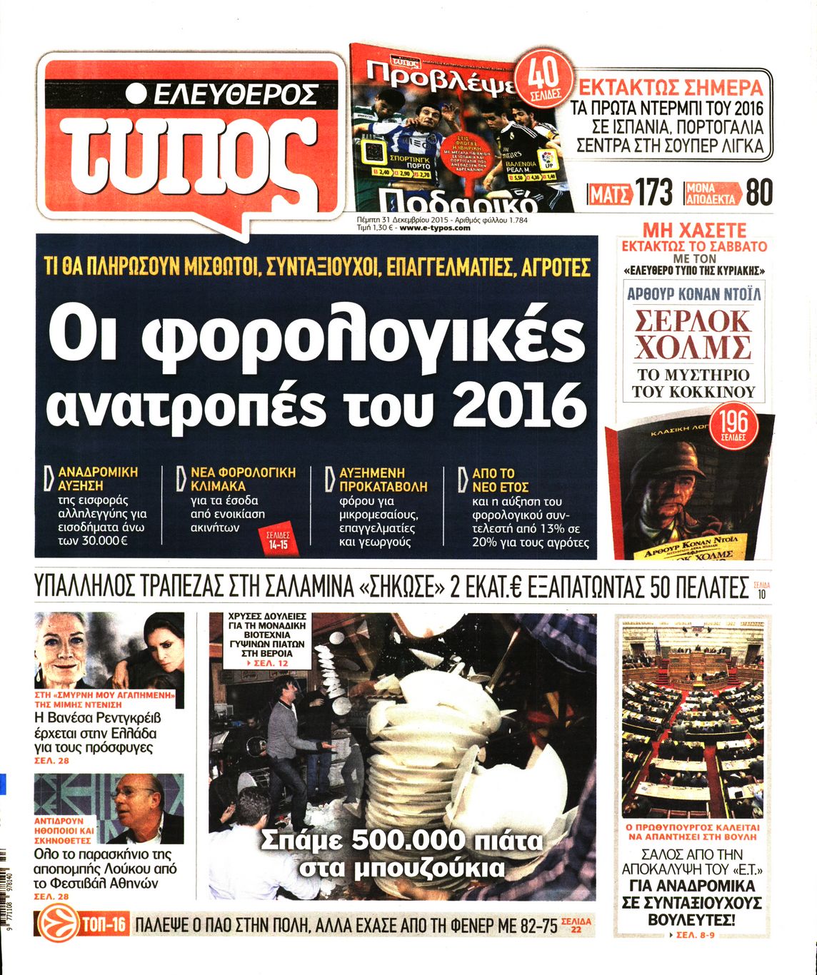 Εξώφυλο εφημερίδας ΕΛΕΥΘΕΡΟΣ ΤΥΠΟΣ 2015-12-31