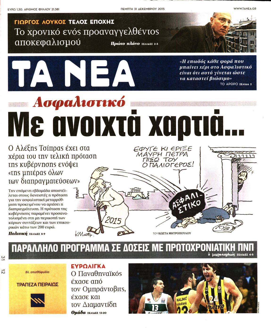 Εξώφυλο εφημερίδας ΤΑ ΝΕΑ 2015-12-31