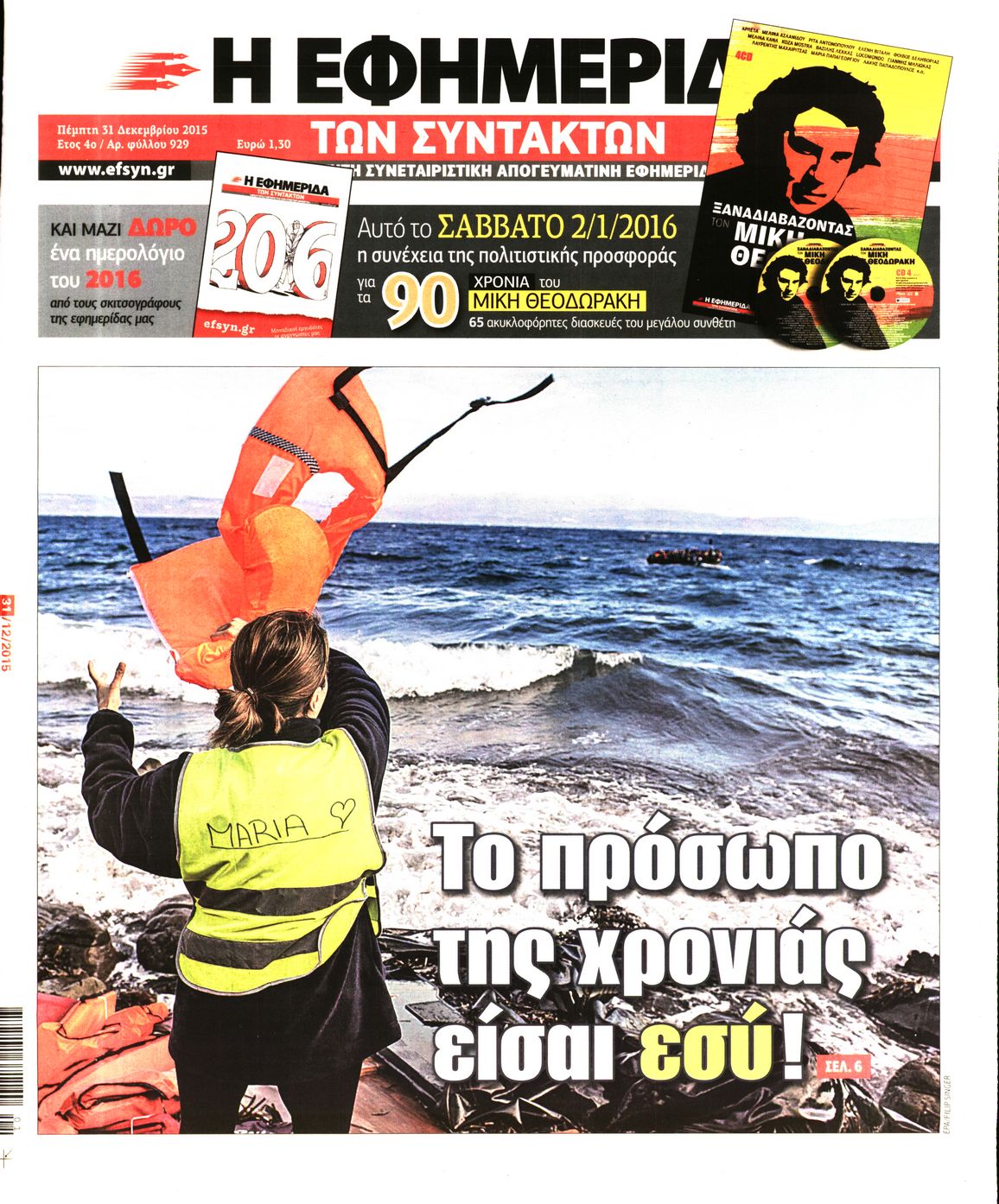 Εξώφυλο εφημερίδας ΤΩΝ ΣΥΝΤΑΚΤΩΝ 2015-12-31