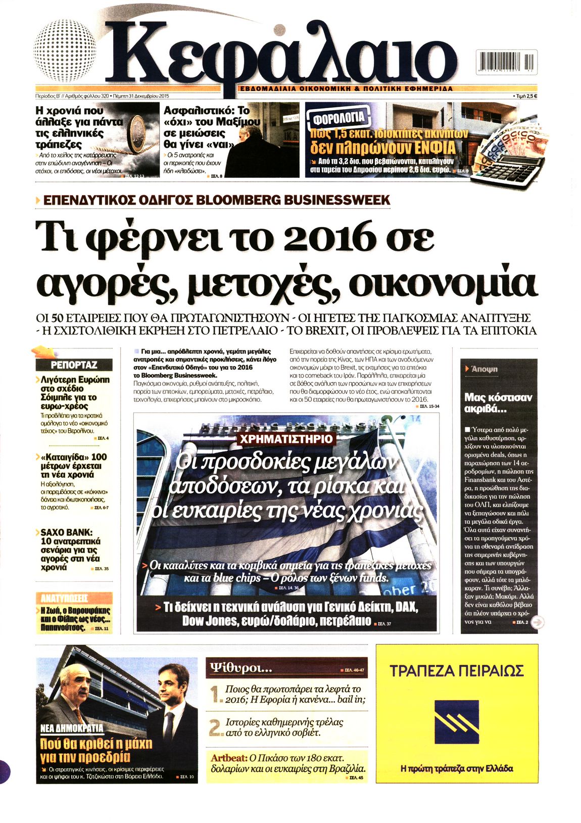 Εξώφυλο εφημερίδας ΚΕΦΑΛΑΙΟ 2015-12-31