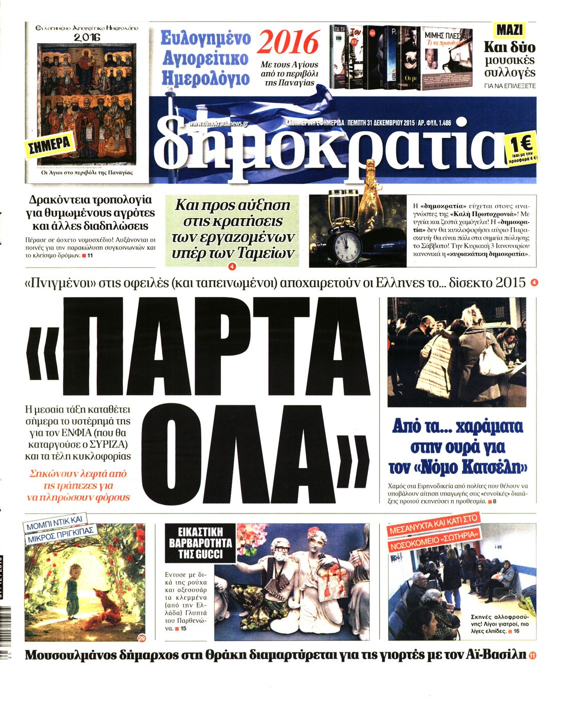 Εξώφυλο εφημερίδας ΔΗΜΟΚΡΑΤΙΑ 2015-12-31