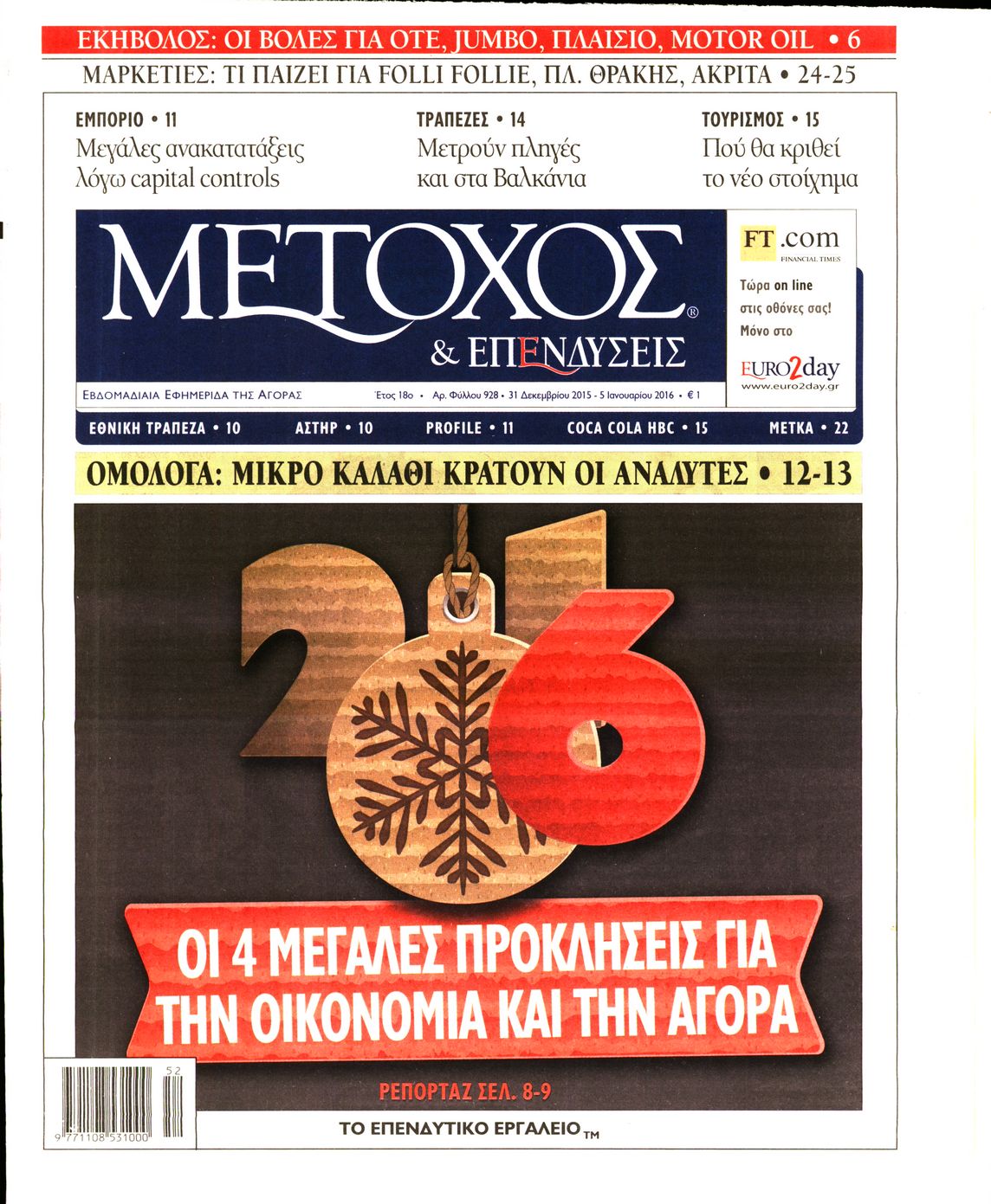 Εξώφυλο εφημερίδας ΜΕΤΟΧΟΣ 2015-12-31