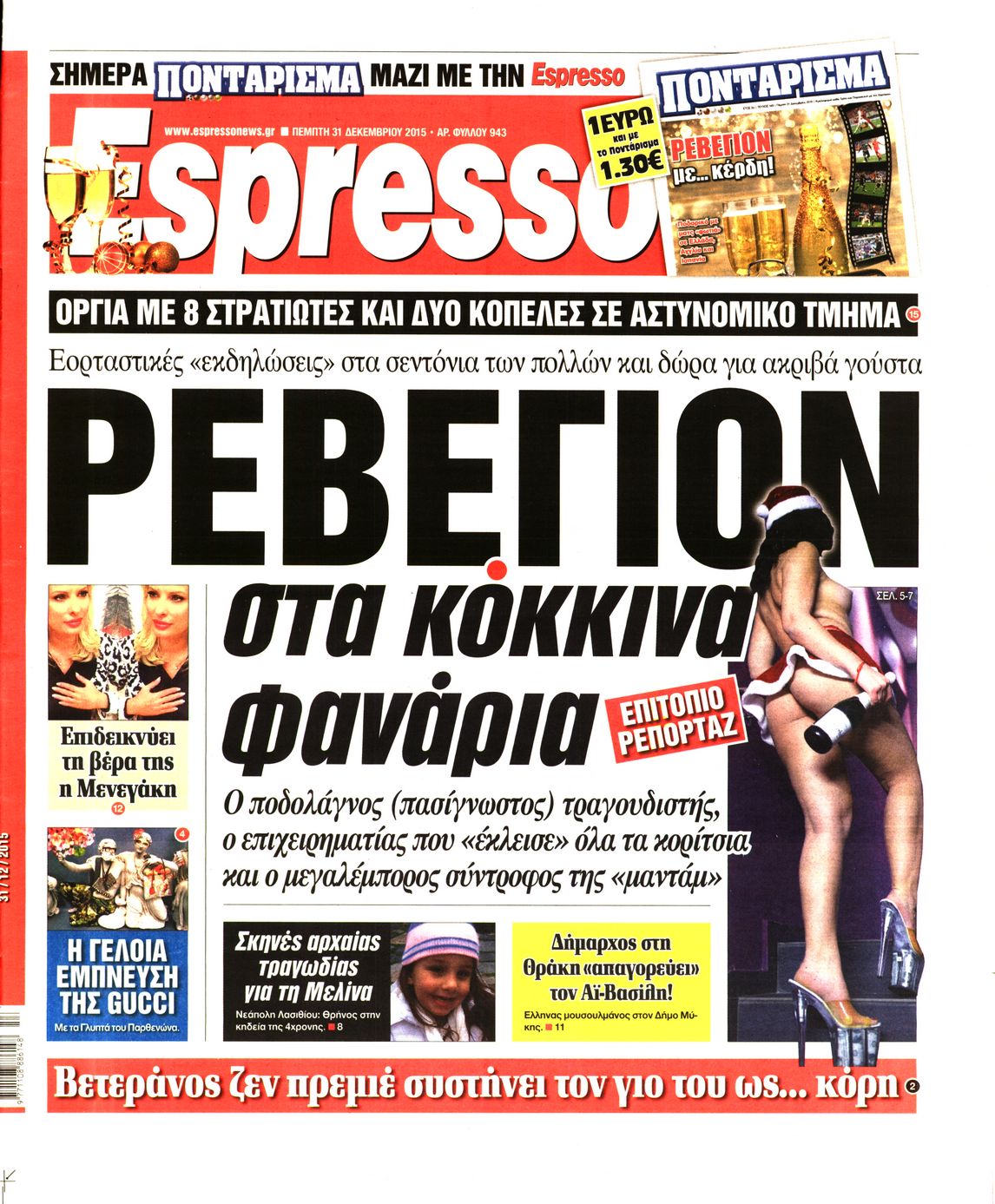 Εξώφυλο εφημερίδας ESPRESSO 2015-12-31