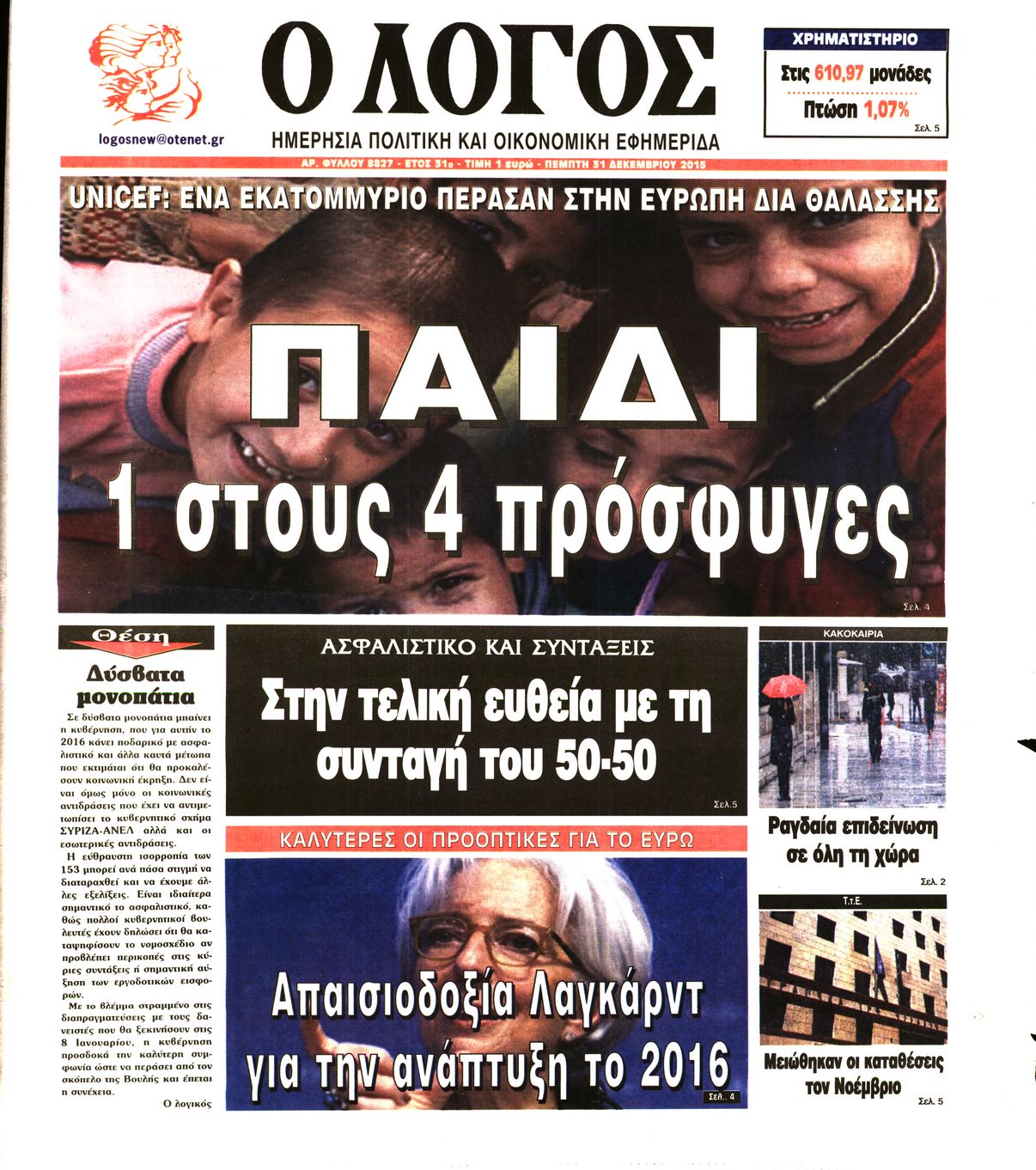 Εξώφυλο εφημερίδας Ο ΛΟΓΟΣ 2015-12-31