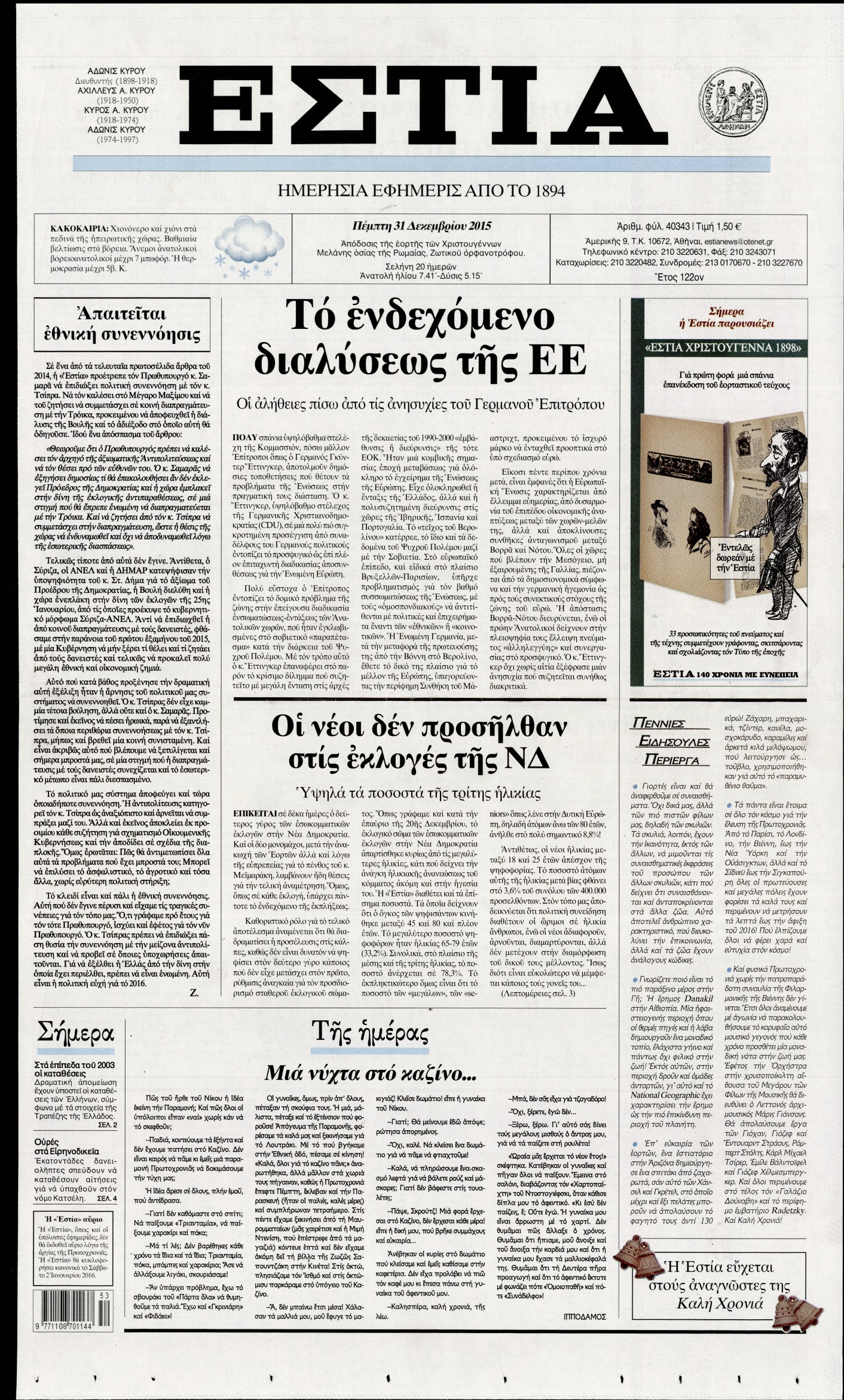 Εξώφυλο εφημερίδας ΕΣΤΙΑ 2015-12-31