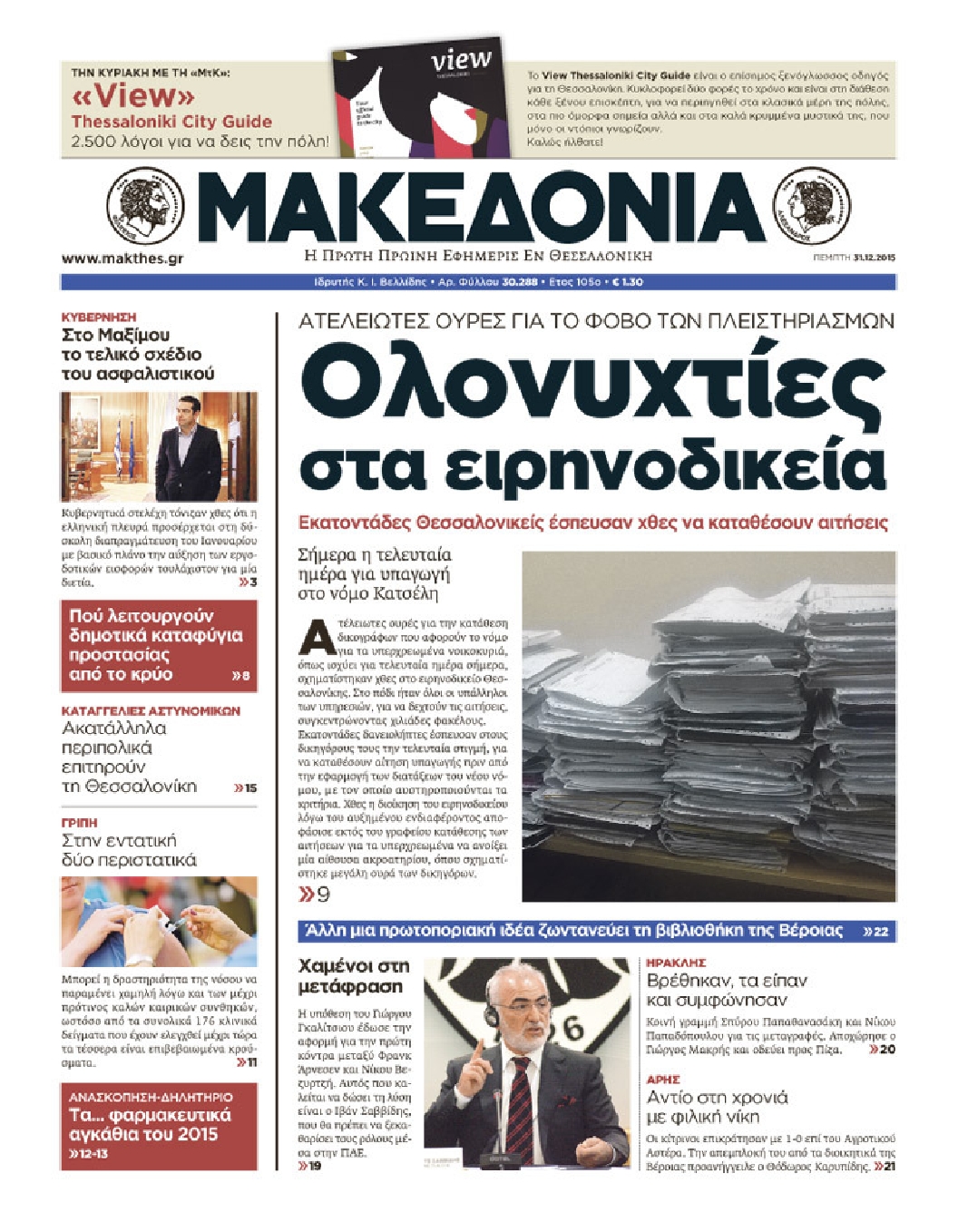Εξώφυλο εφημερίδας ΜΑΚΕΔΟΝΙΑ 2015-12-31