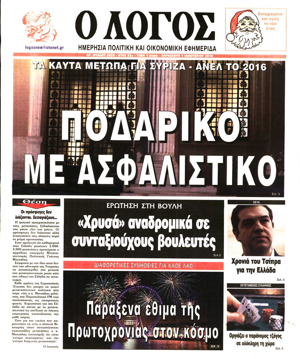 Εξώφυλο εφημερίδας Ο ΛΟΓΟΣ 2016-01-01