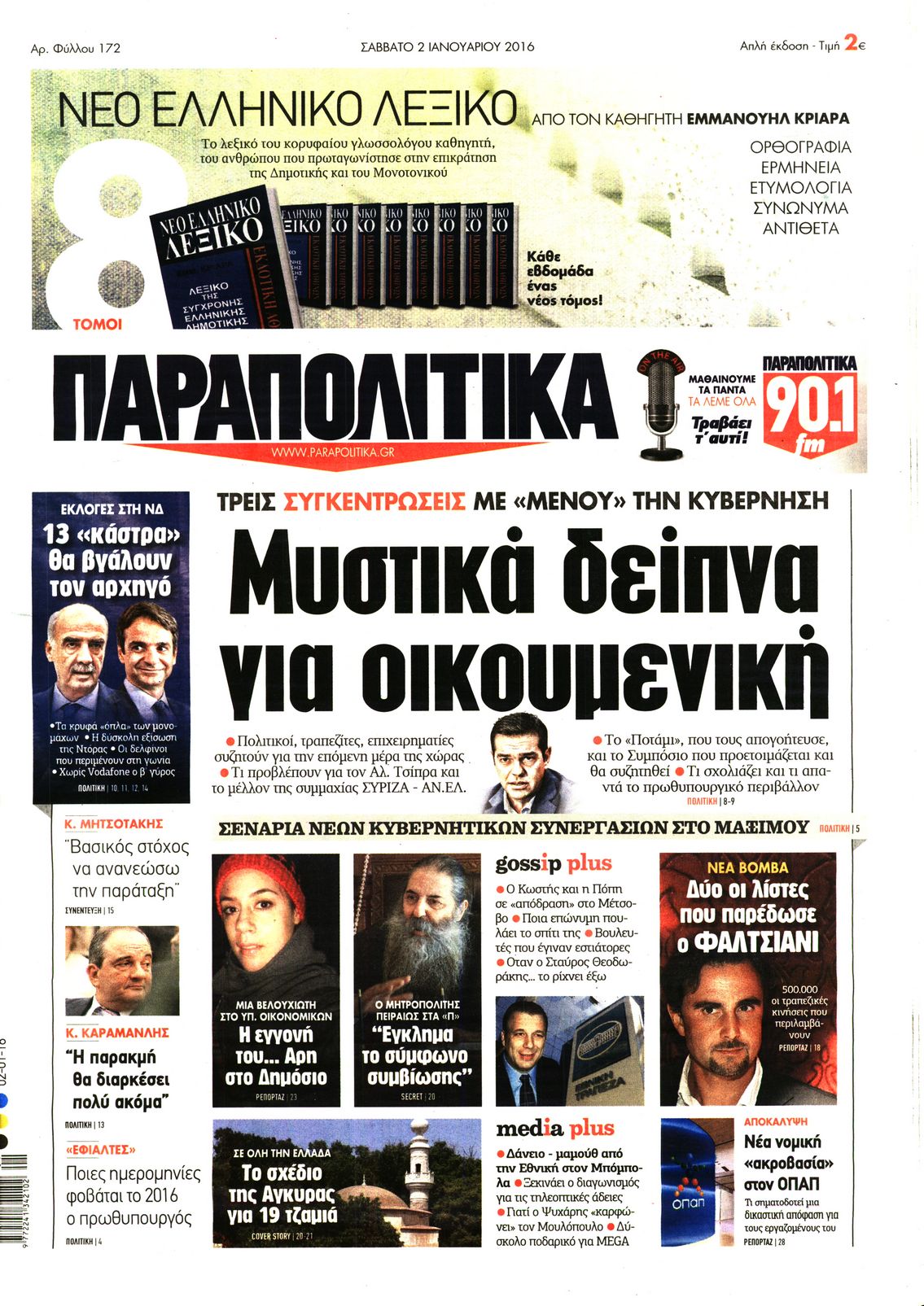 Εξώφυλο εφημερίδας ΠΑΡΑΠΟΛΙΤΙΚΑ 2016-01-02