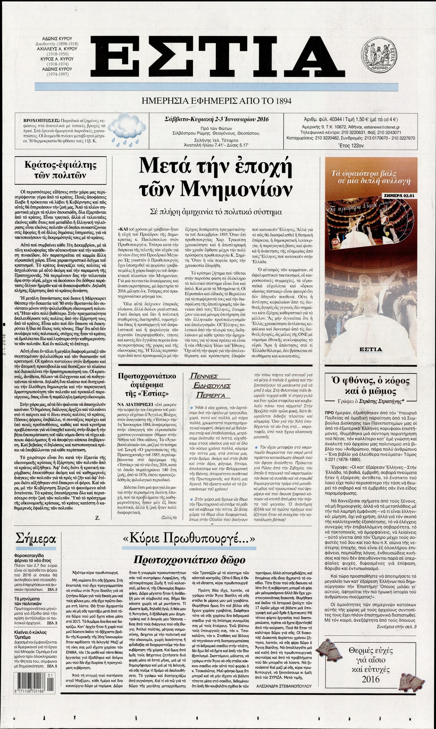 Εξώφυλο εφημερίδας ΕΣΤΙΑ Fri, 01 Jan 2016 22:00:00 GMT