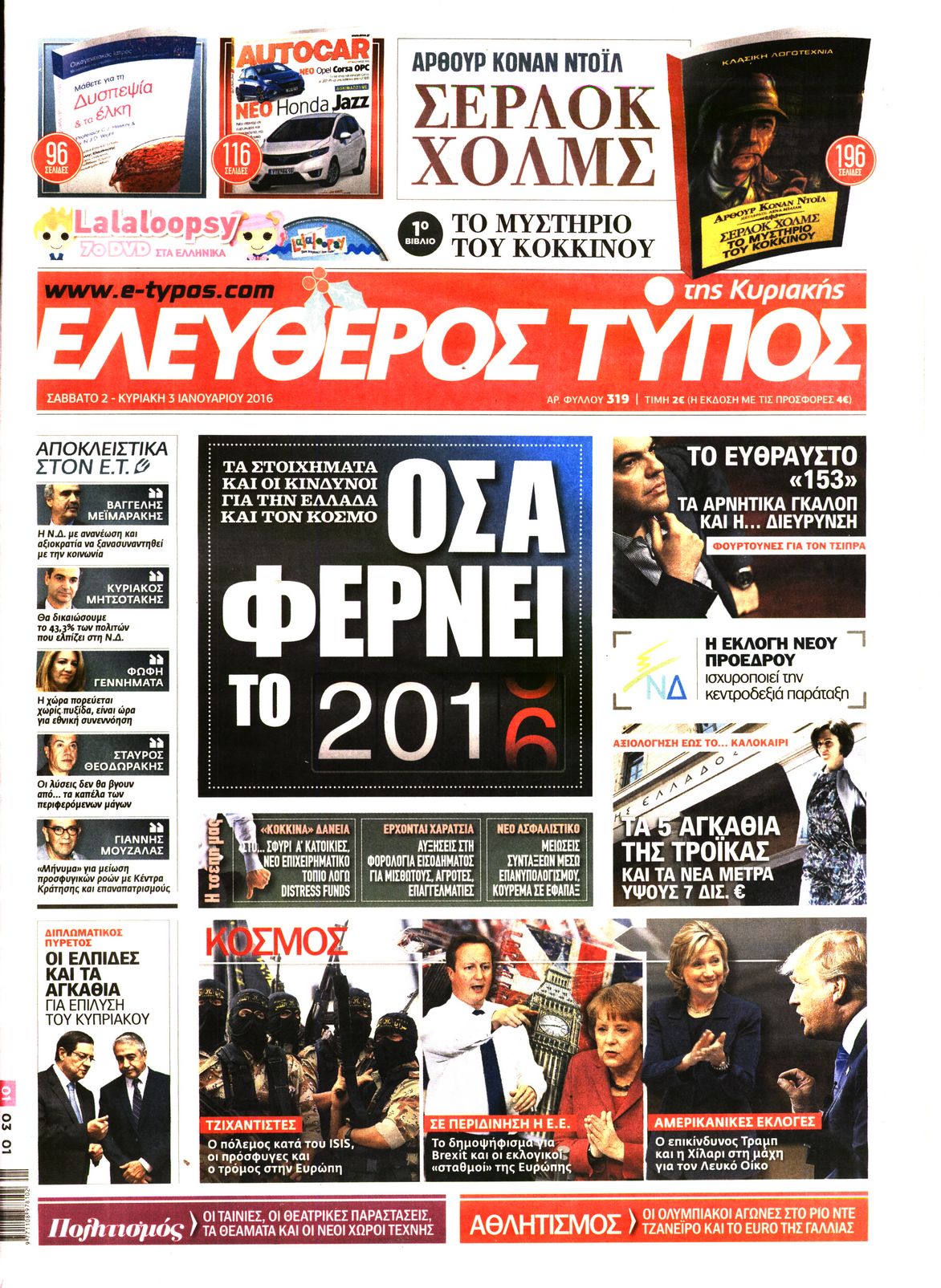 Εξώφυλο εφημερίδας ΕΛΕΥΘΕΡΟΣ ΤΥΠΟΣ 2016-01-02