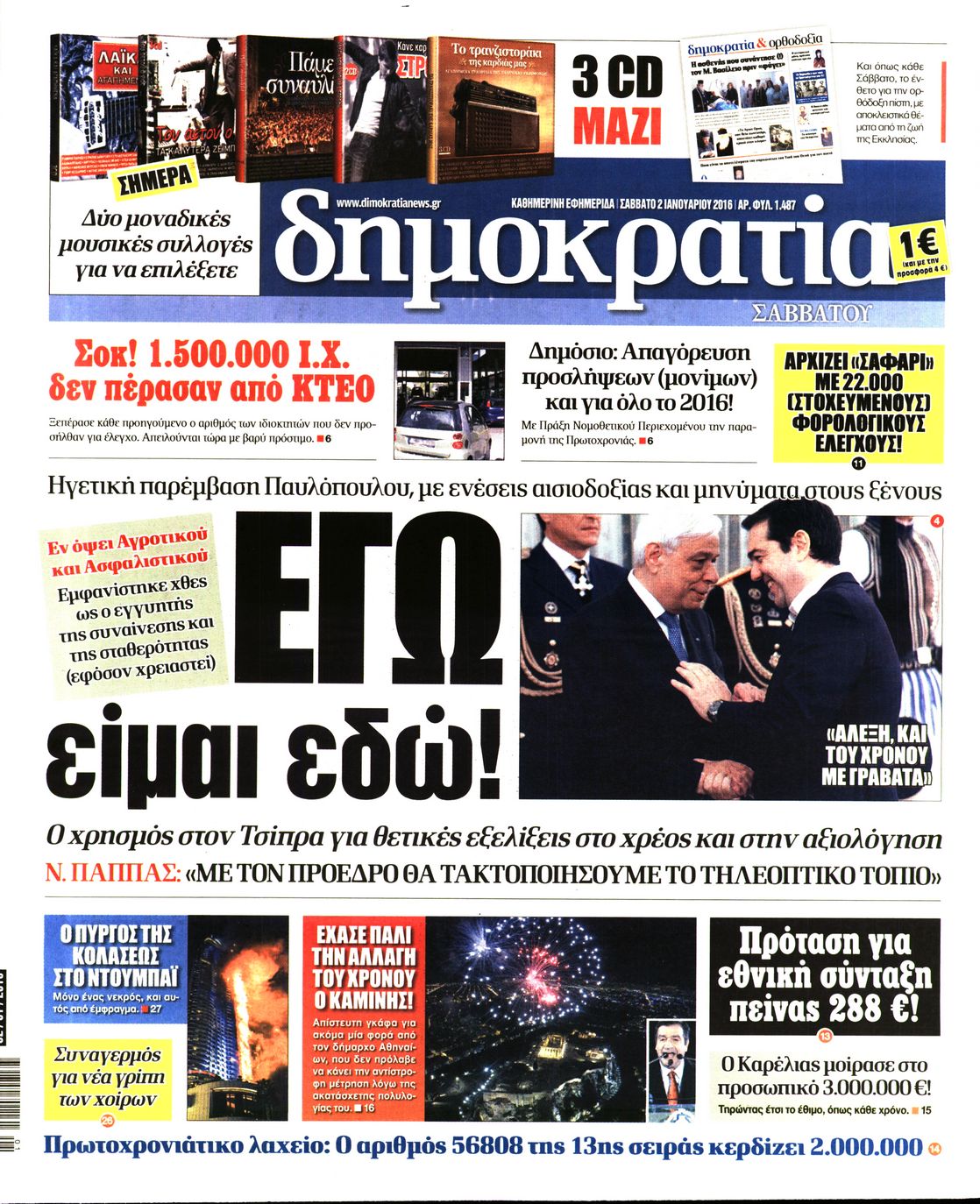 Εξώφυλο εφημερίδας ΔΗΜΟΚΡΑΤΙΑ 2016-01-02