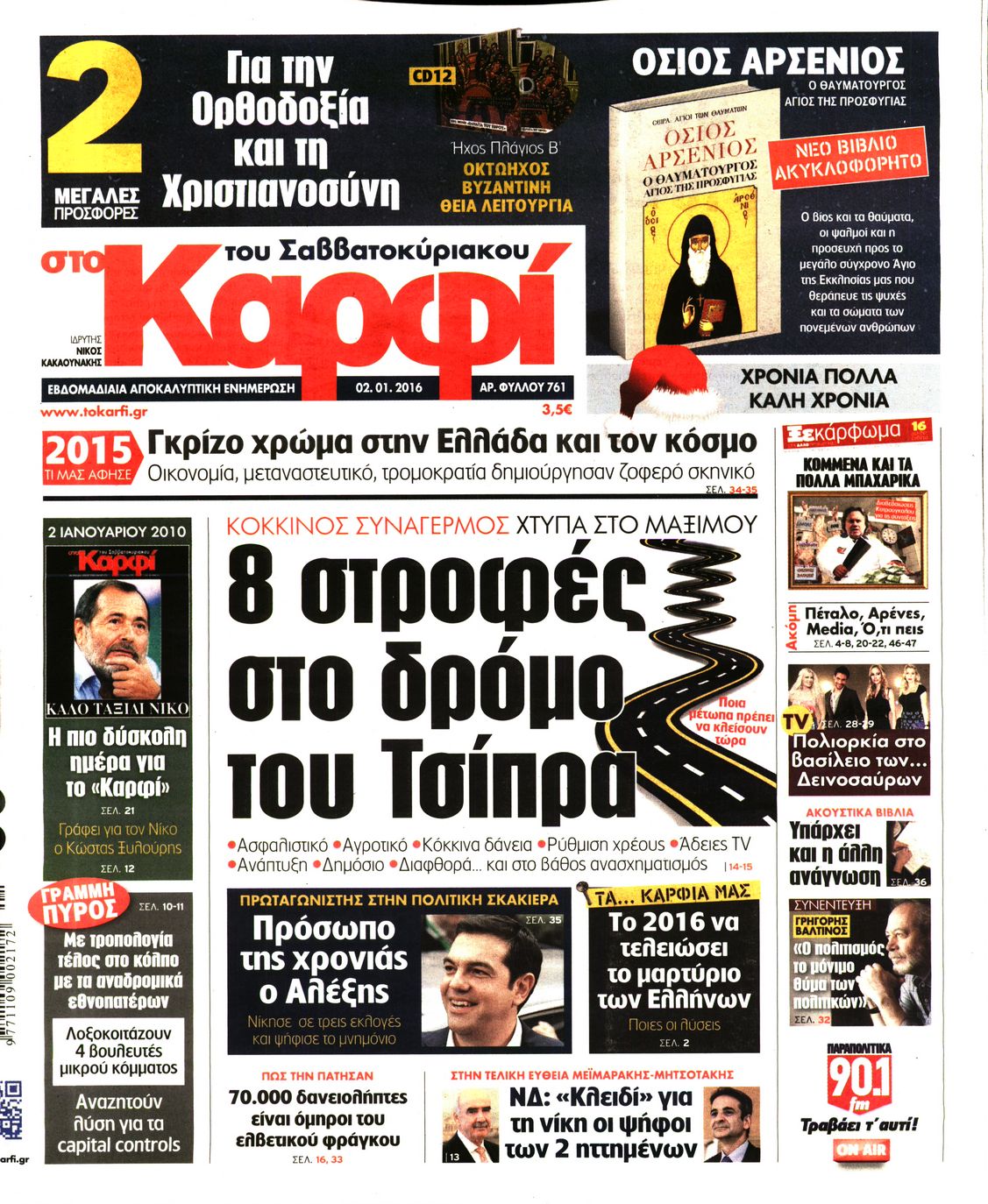Εξώφυλο εφημερίδας ΚΑΡΦΙ 2016-01-02