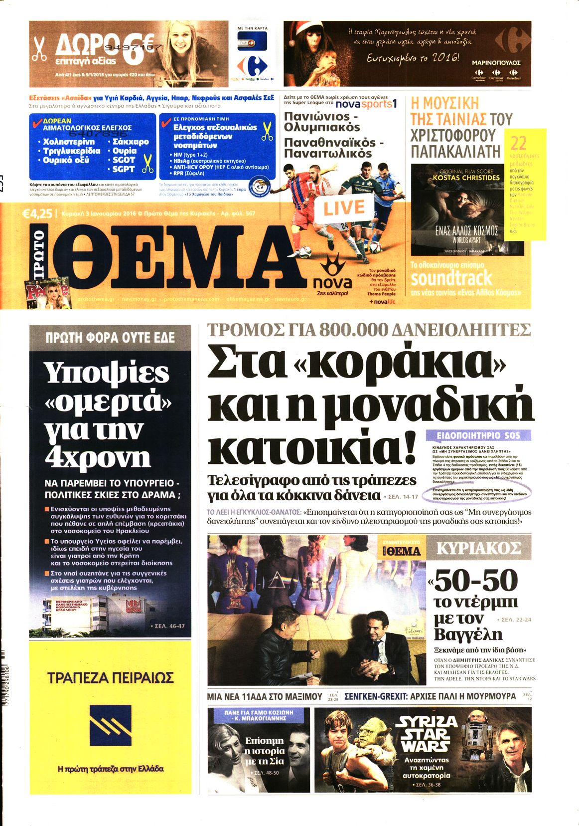 Εξώφυλο εφημερίδας ΠΡΩΤΟ ΘΕΜΑ 2016-01-03