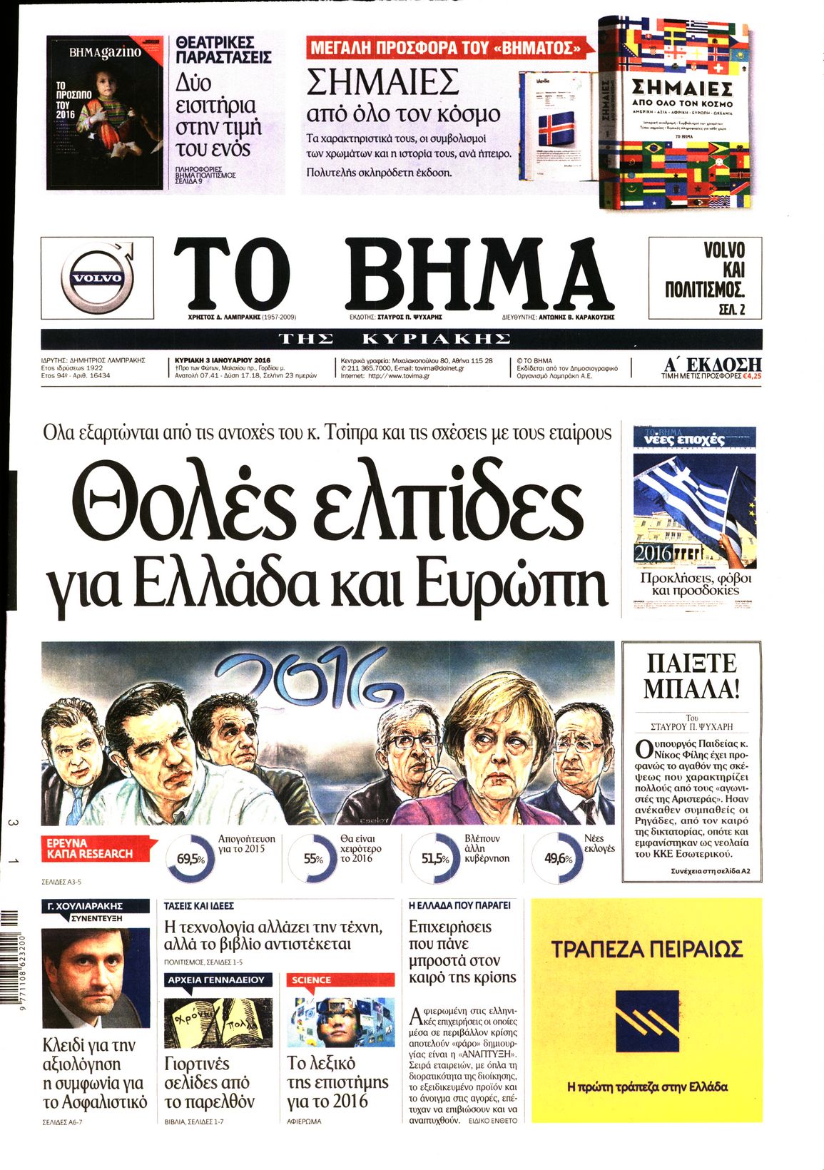 Εξώφυλο εφημερίδας ΤΟ ΒΗΜΑ 2016-01-03