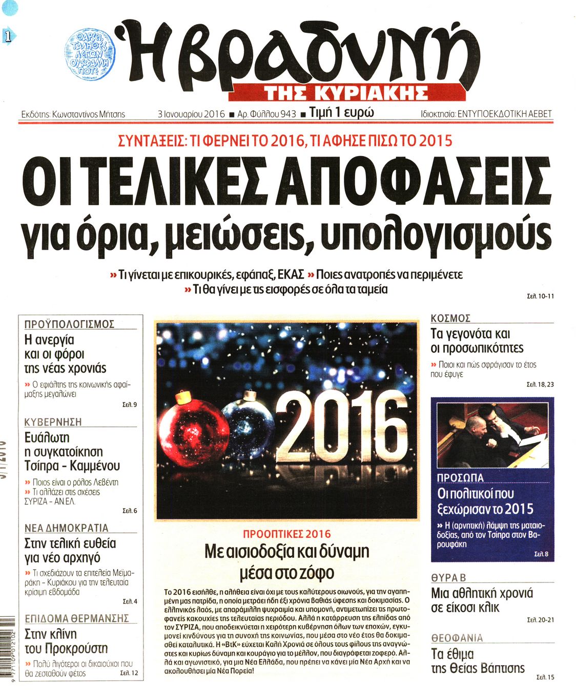 Εξώφυλο εφημερίδας ΒΡΑΔΥΝΗ 2016-01-03