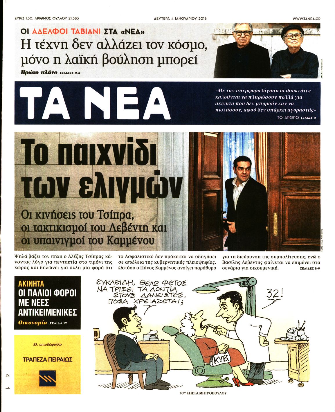 Εξώφυλο εφημερίδας ΤΑ ΝΕΑ 2016-01-04