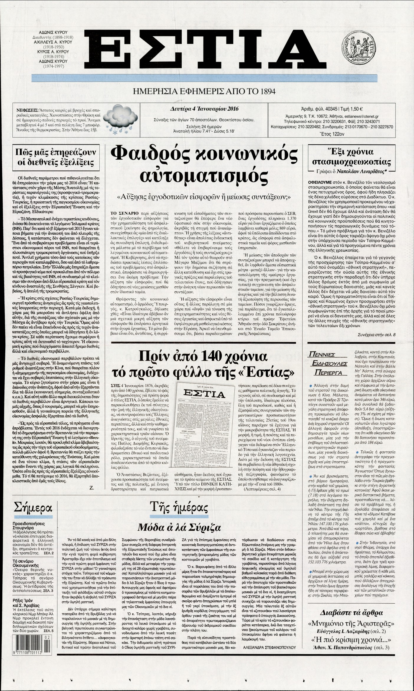 Εξώφυλο εφημερίδας ΕΣΤΙΑ 2016-01-04