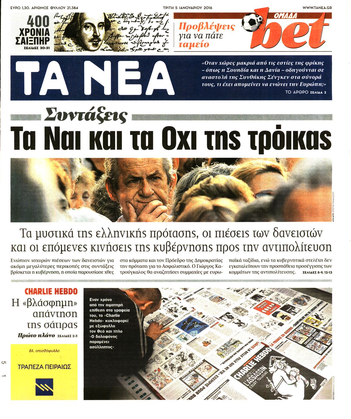 Εξώφυλο εφημερίδας ΤΑ ΝΕΑ 2016-01-05