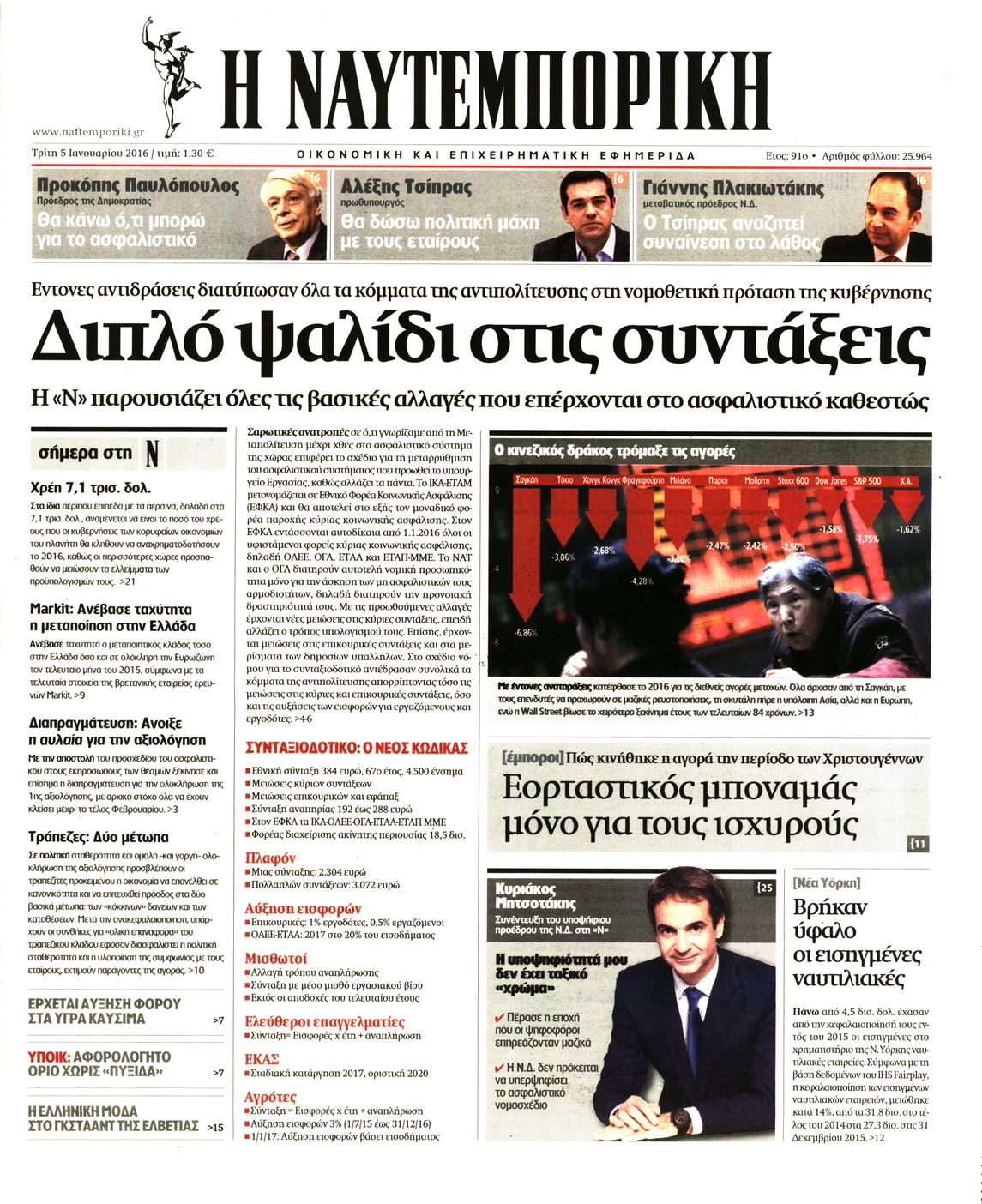 Εξώφυλο εφημερίδας ΝΑΥΤΕΜΠΟΡΙΚΗ 2016-01-05