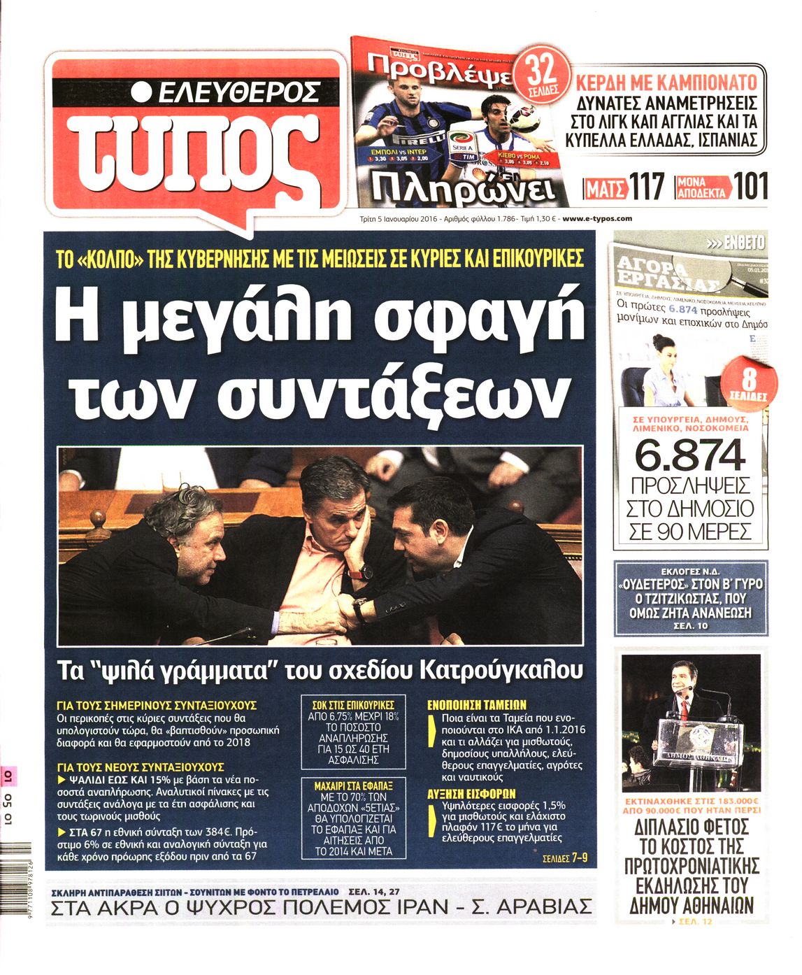 Εξώφυλο εφημερίδας ΕΛΕΥΘΕΡΟΣ ΤΥΠΟΣ 2016-01-05