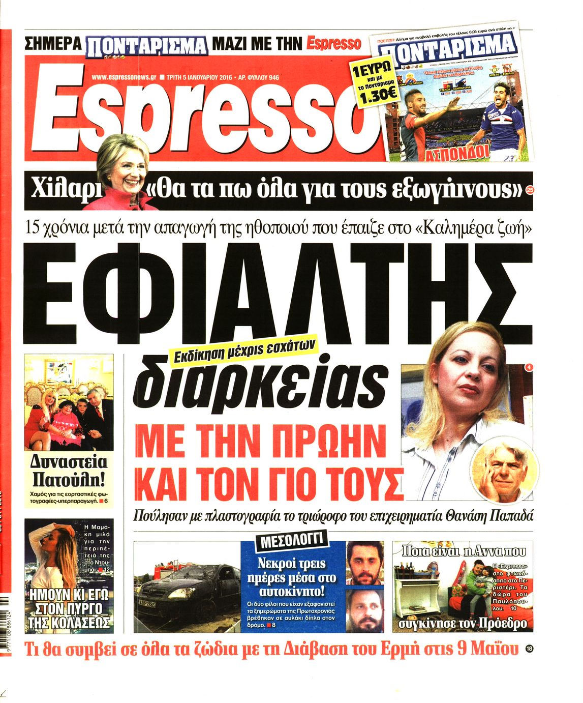 Εξώφυλο εφημερίδας ESPRESSO 2016-01-05