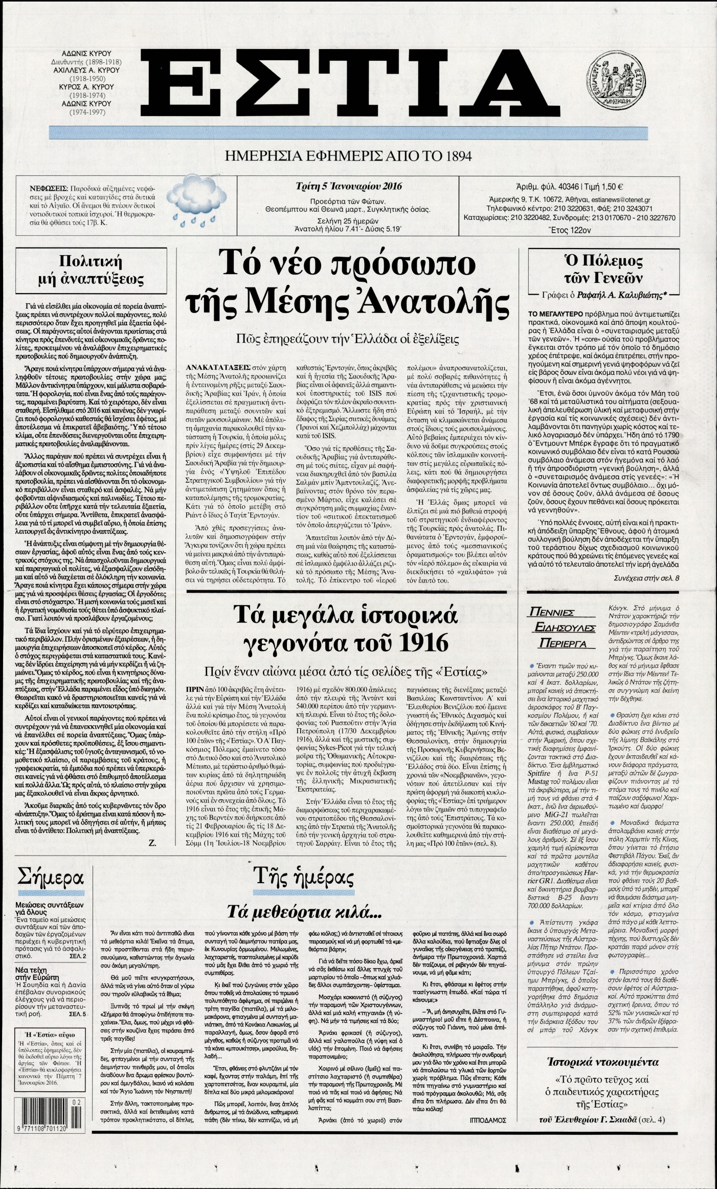 Εξώφυλο εφημερίδας ΕΣΤΙΑ Mon, 04 Jan 2016 22:00:00 GMT