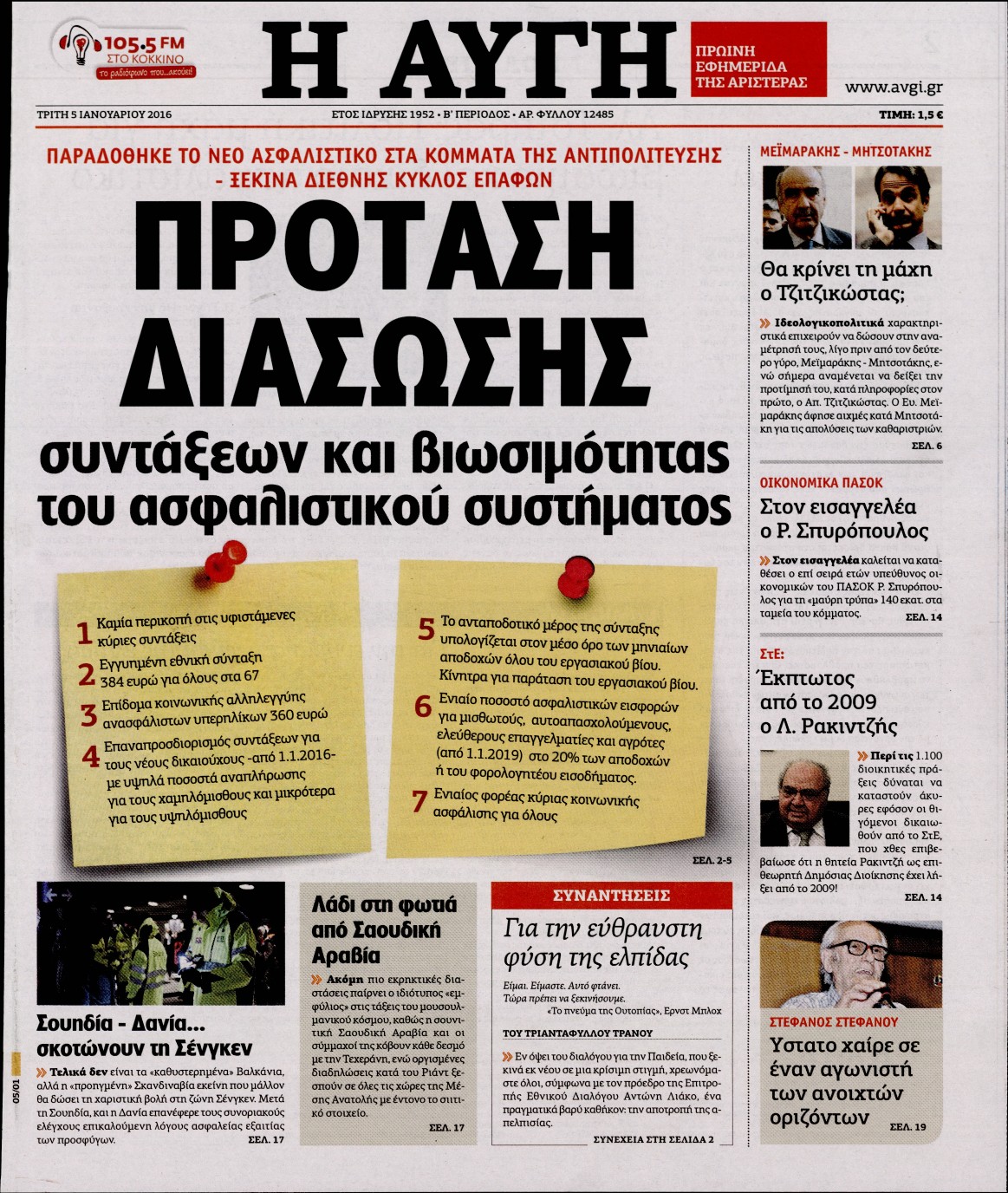 Εξώφυλο εφημερίδας ΑΥΓΗ 2016-01-05