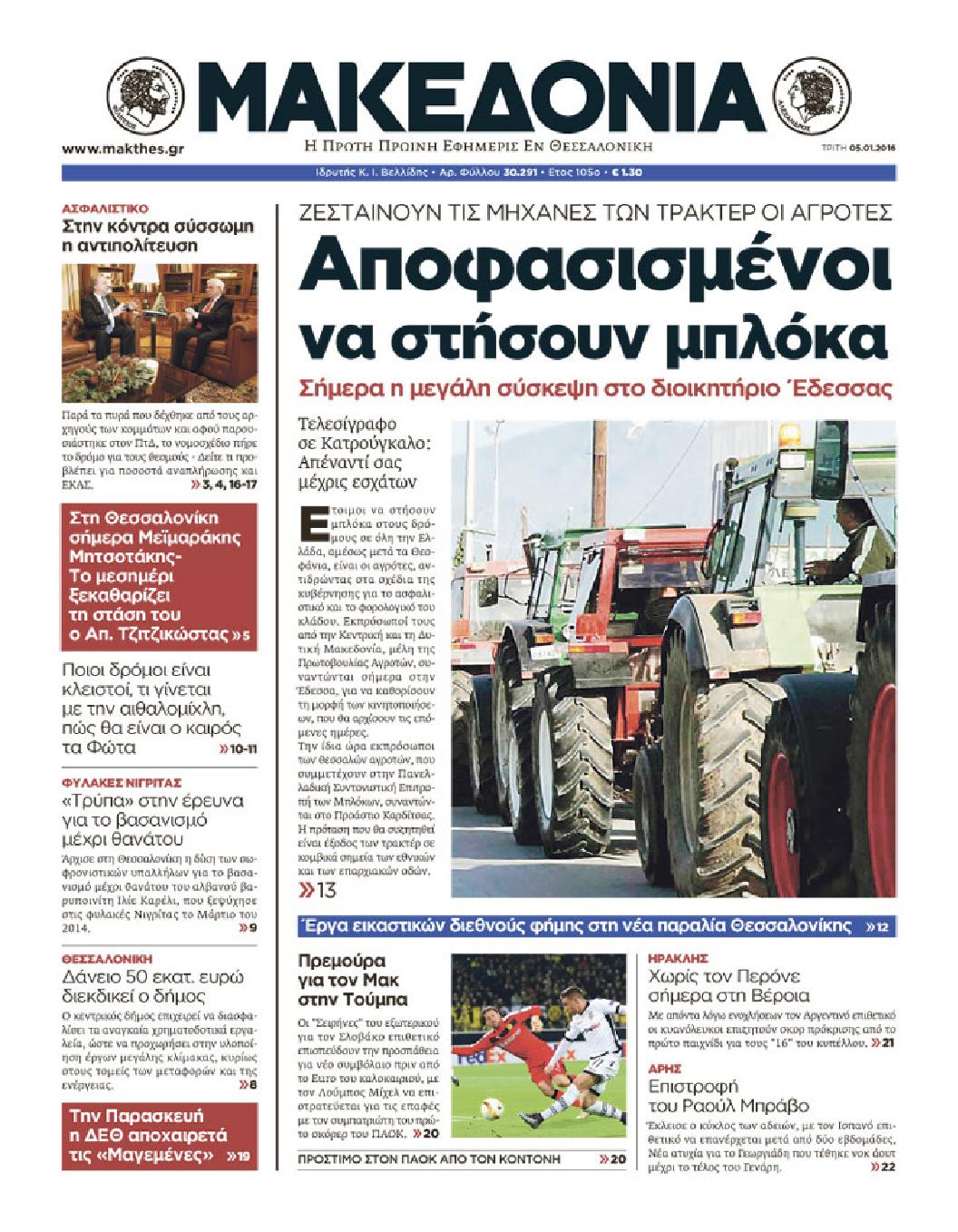 Εξώφυλο εφημερίδας ΜΑΚΕΔΟΝΙΑ 2016-01-05