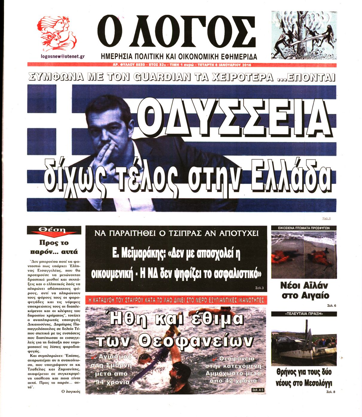 Εξώφυλο εφημερίδας Ο ΛΟΓΟΣ 2016-01-06