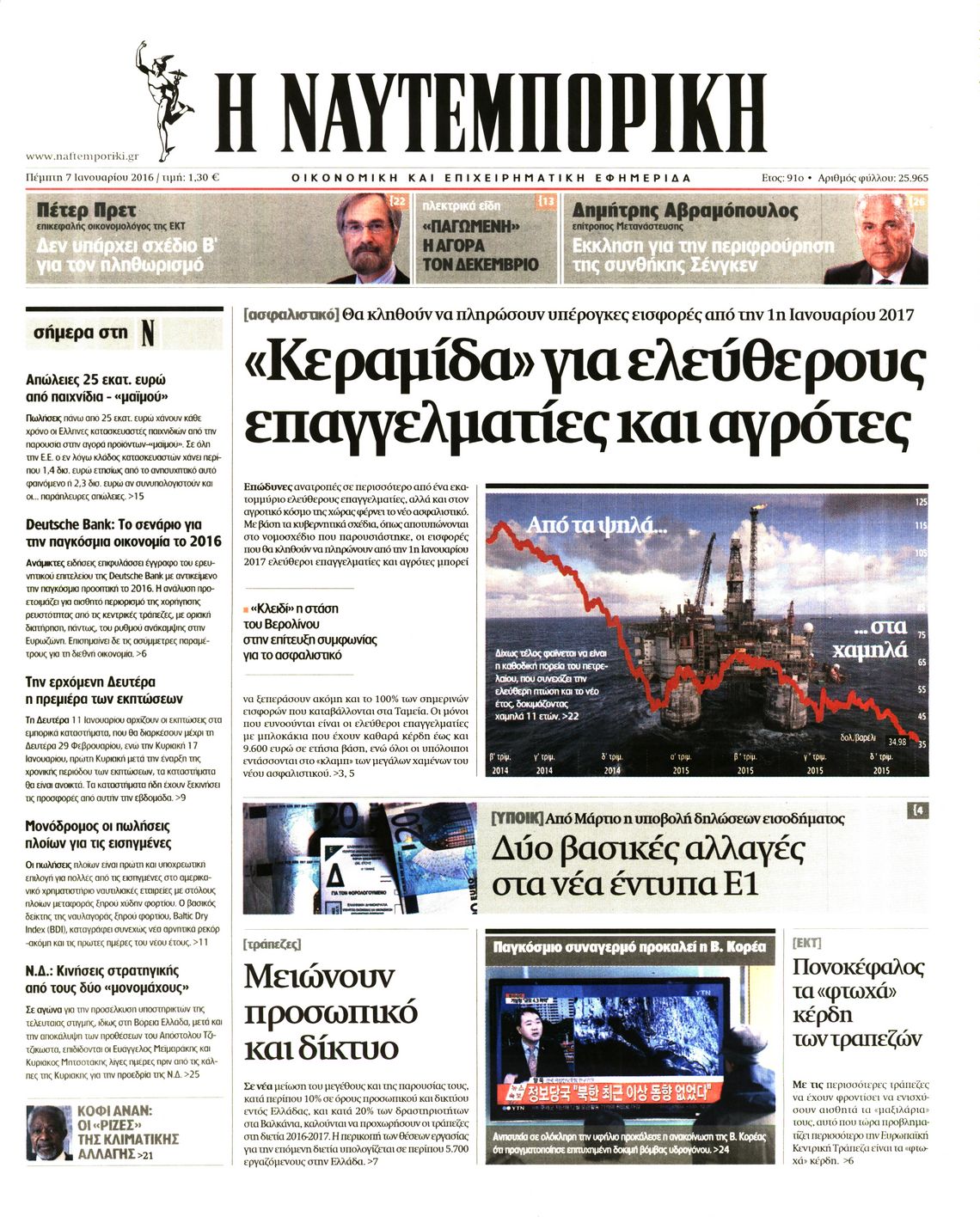 Εξώφυλο εφημερίδας ΝΑΥΤΕΜΠΟΡΙΚΗ Wed, 06 Jan 2016 22:00:00 GMT