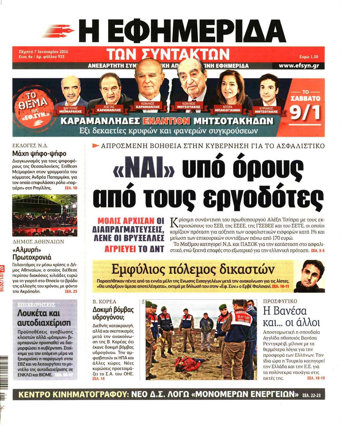 Εξώφυλο εφημερίδας ΤΩΝ ΣΥΝΤΑΚΤΩΝ 2016-01-07