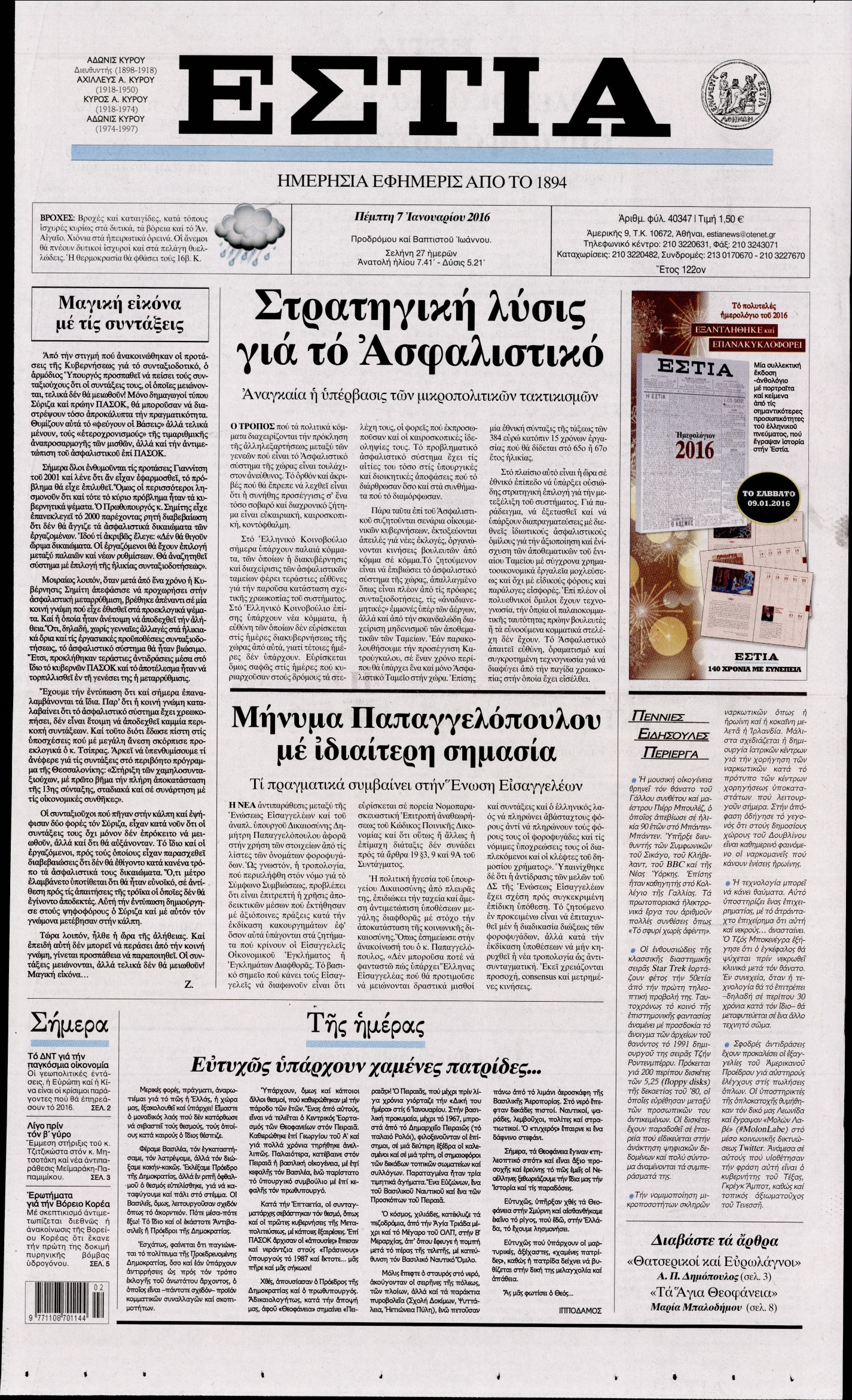 Εξώφυλο εφημερίδας ΕΣΤΙΑ 2016-01-07