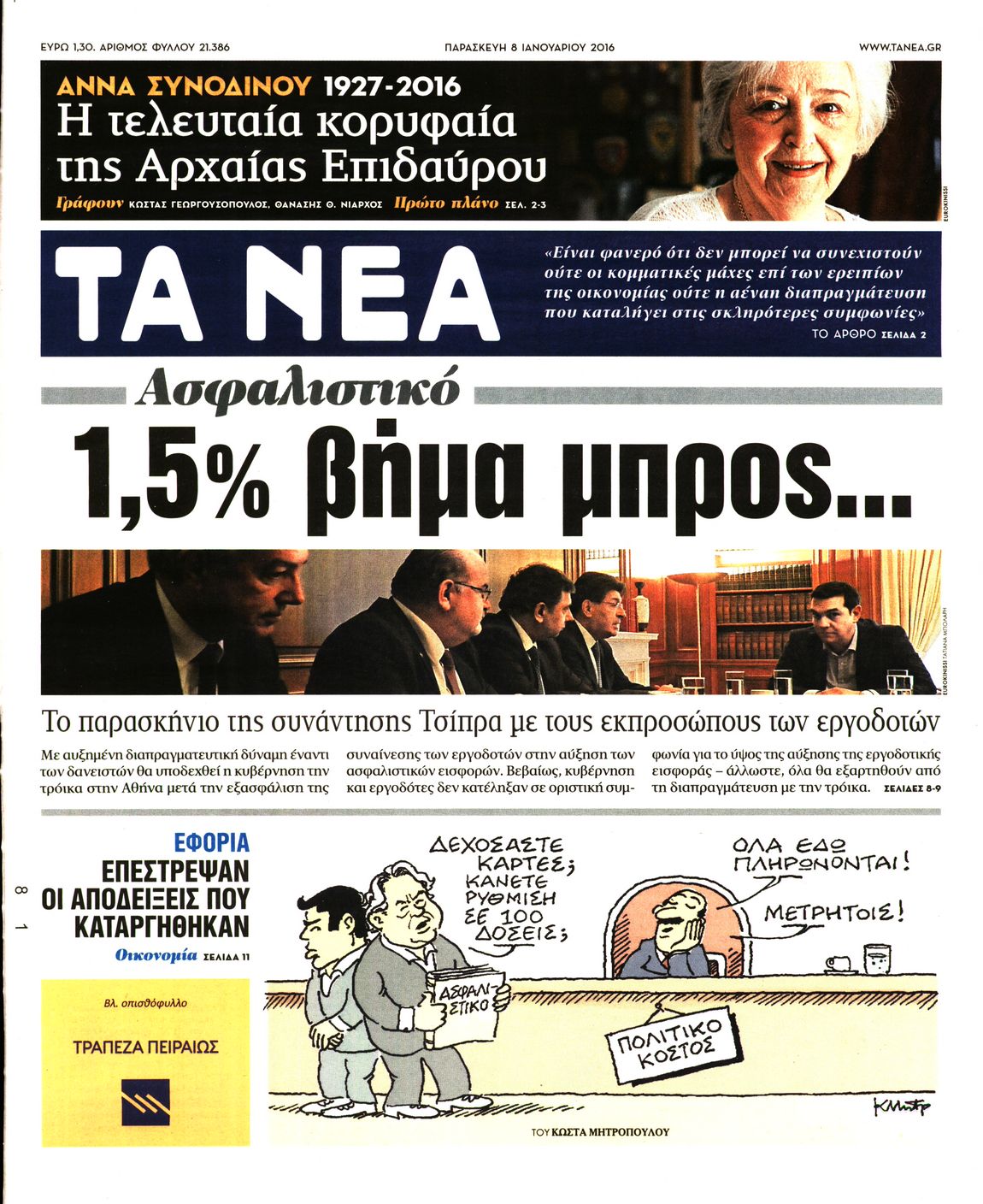 Εξώφυλο εφημερίδας ΤΑ ΝΕΑ 2016-01-08