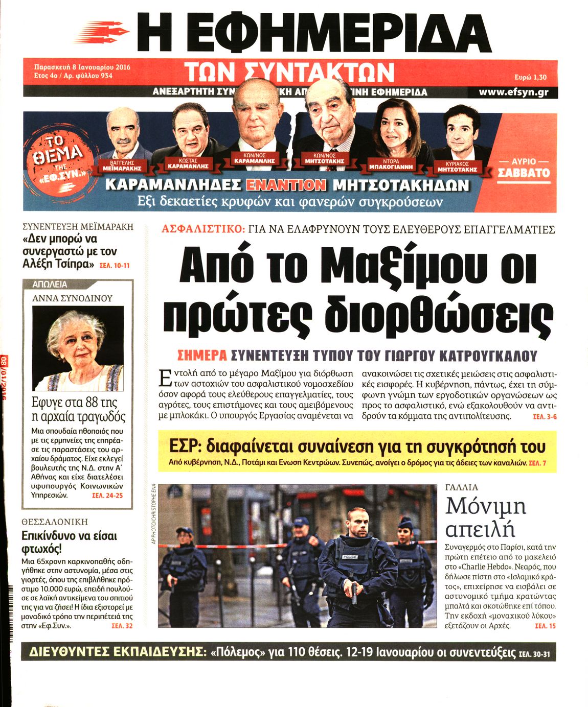 Εξώφυλο εφημερίδας ΤΩΝ ΣΥΝΤΑΚΤΩΝ 2016-01-08