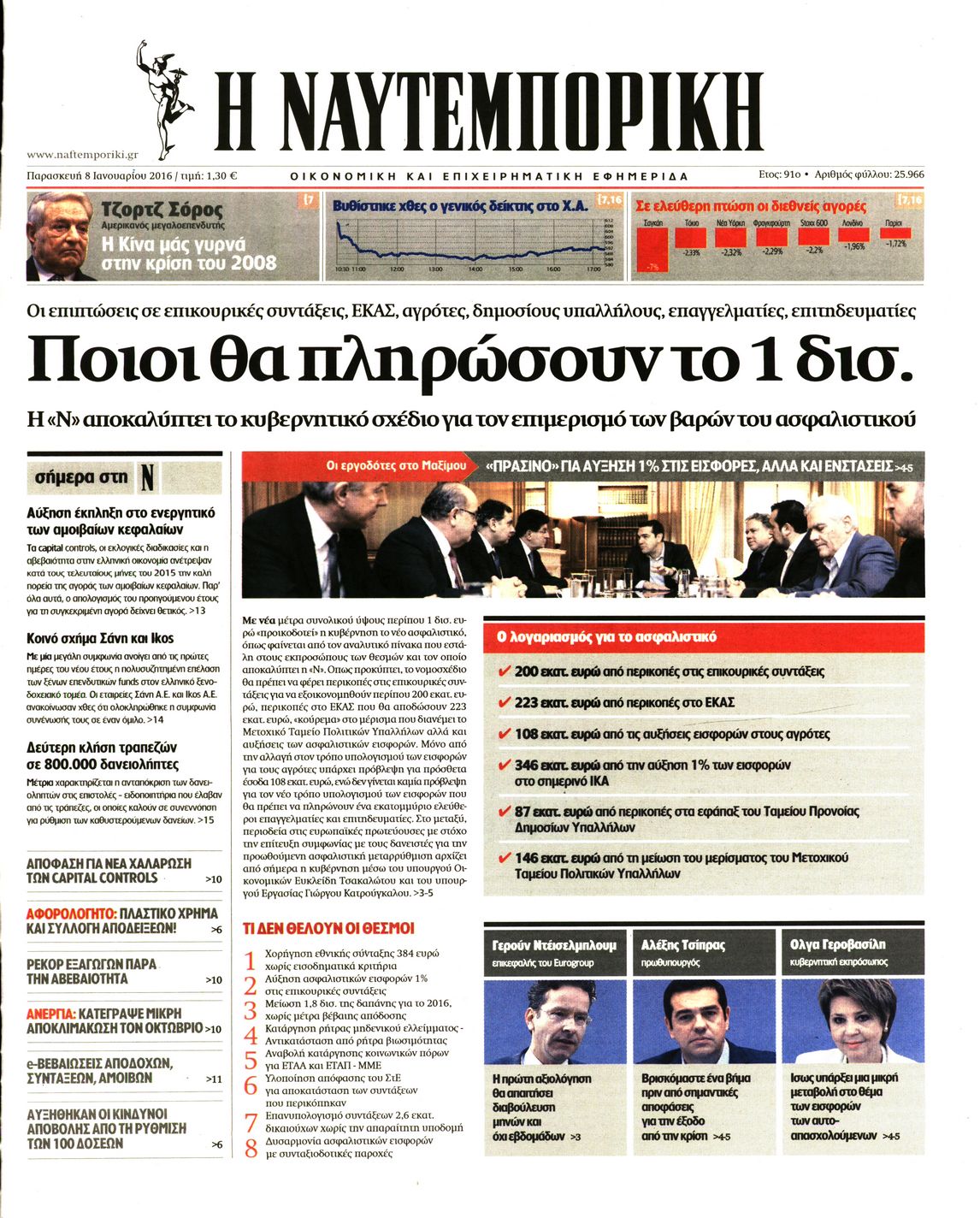 Εξώφυλο εφημερίδας ΝΑΥΤΕΜΠΟΡΙΚΗ Thu, 07 Jan 2016 22:00:00 GMT