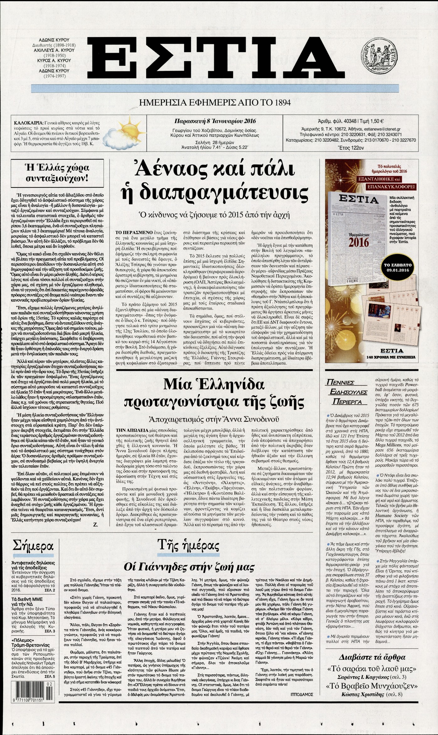 Εξώφυλο εφημερίδας ΕΣΤΙΑ 2016-01-08