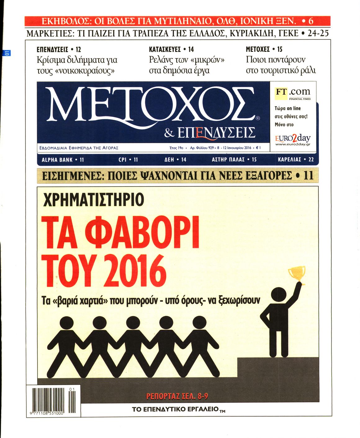 Εξώφυλο εφημερίδας ΜΕΤΟΧΟΣ 2016-01-08
