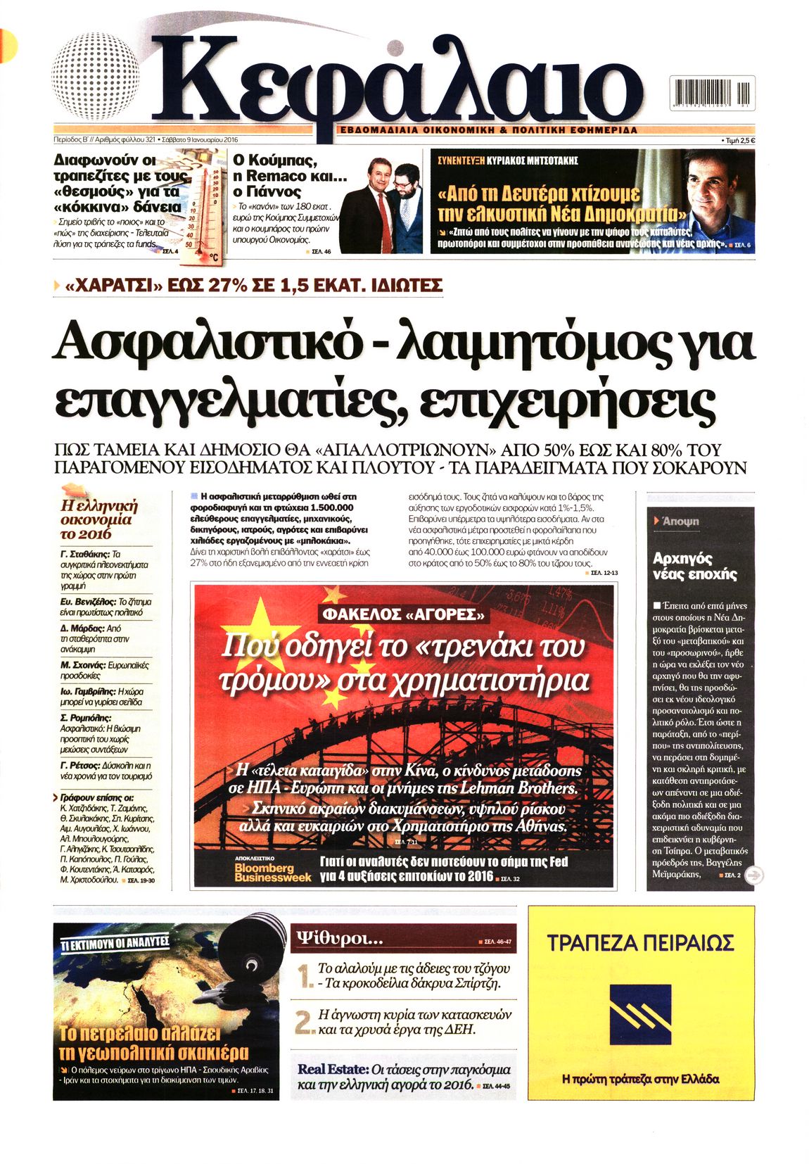 Εξώφυλο εφημερίδας ΚΕΦΑΛΑΙΟ 2016-01-09