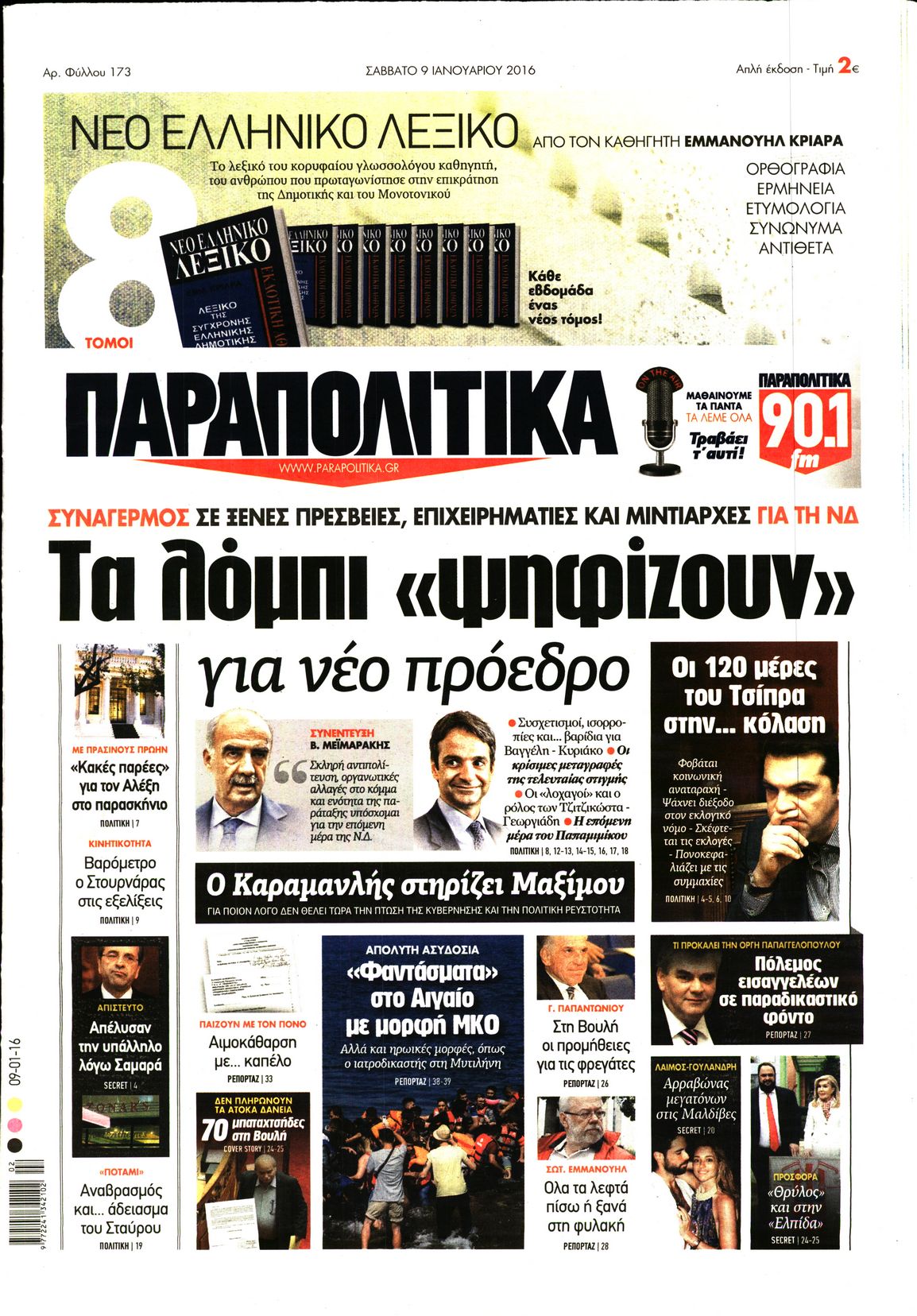 Εξώφυλο εφημερίδας ΠΑΡΑΠΟΛΙΤΙΚΑ 2016-01-09