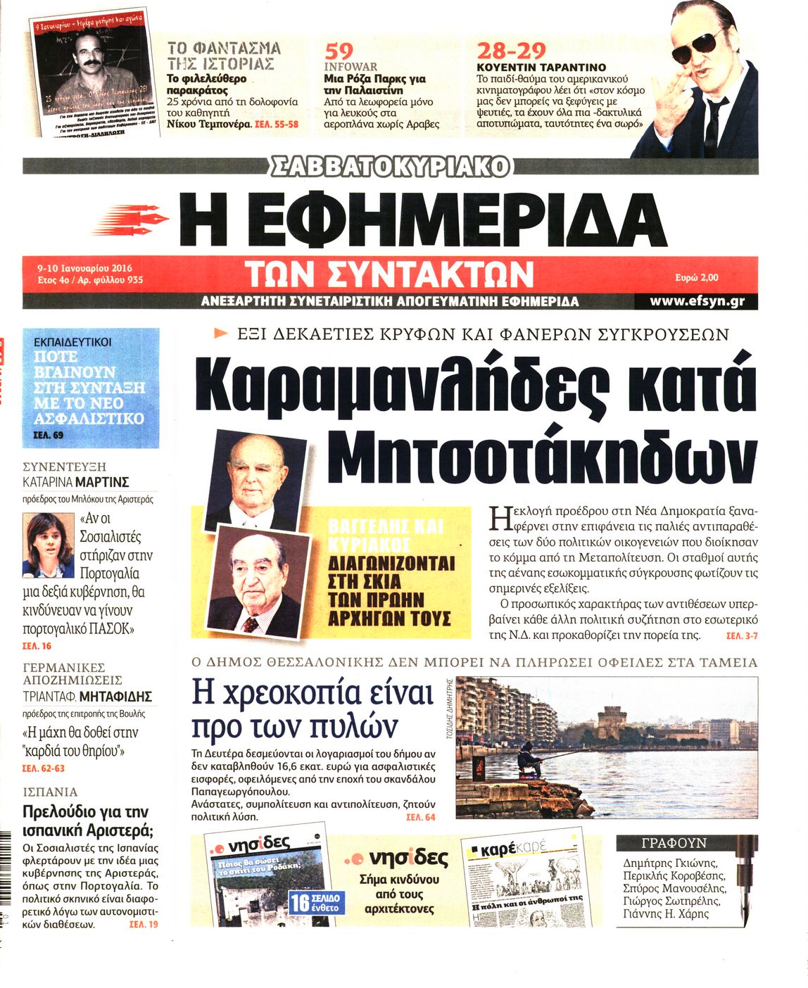 Εξώφυλο εφημερίδας ΤΩΝ ΣΥΝΤΑΚΤΩΝ 2016-01-09