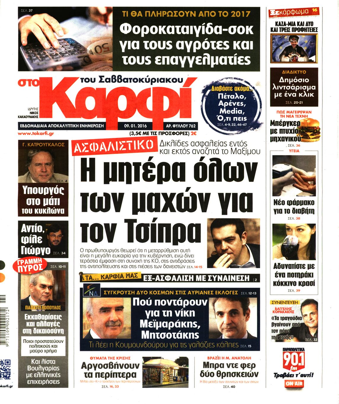 Εξώφυλο εφημερίδας ΚΑΡΦΙ 2016-01-09