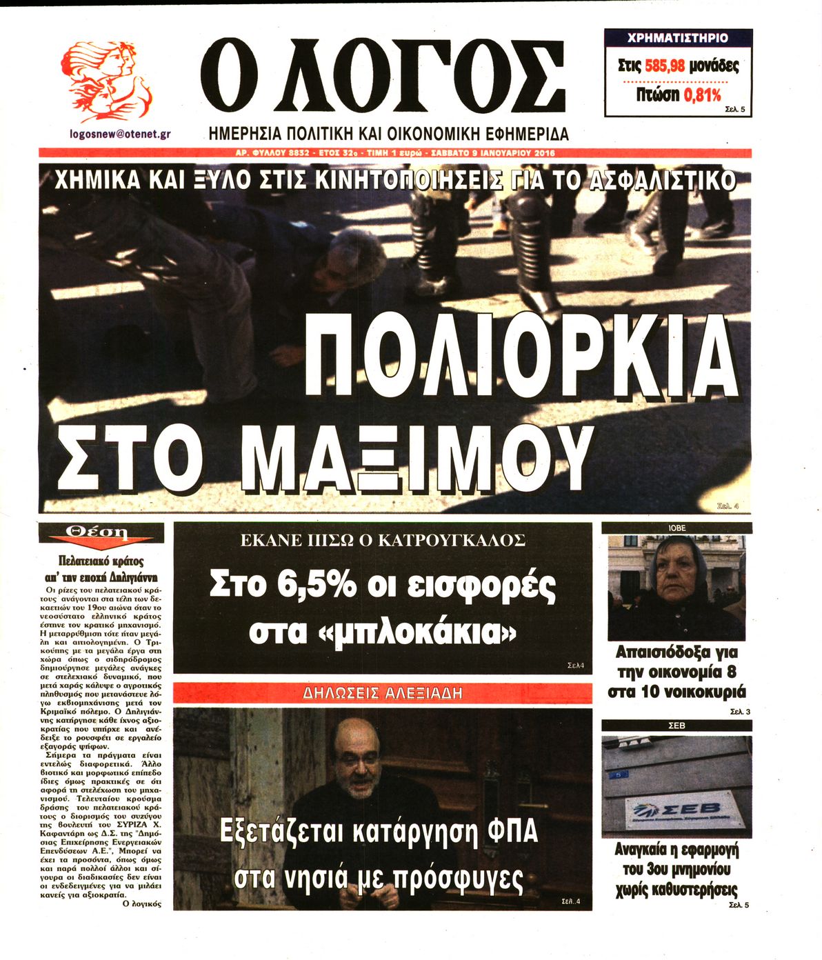 Εξώφυλο εφημερίδας Ο ΛΟΓΟΣ 2016-01-09