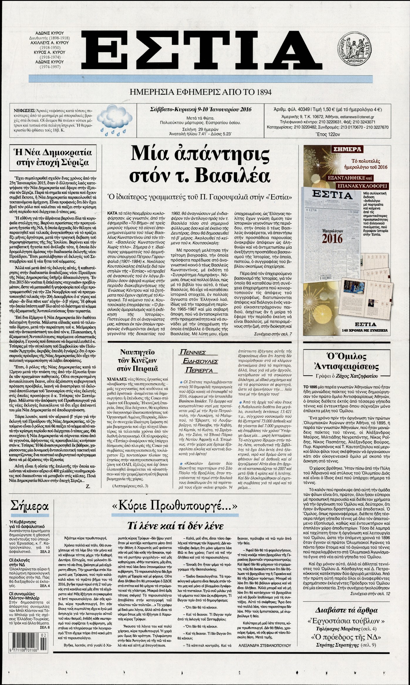 Εξώφυλο εφημερίδας ΕΣΤΙΑ 2016-01-09