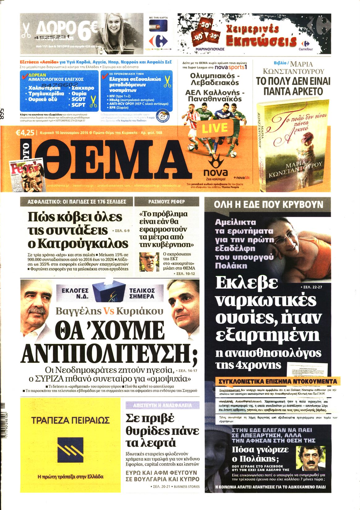 Εξώφυλο εφημερίδας ΠΡΩΤΟ ΘΕΜΑ 2016-01-10